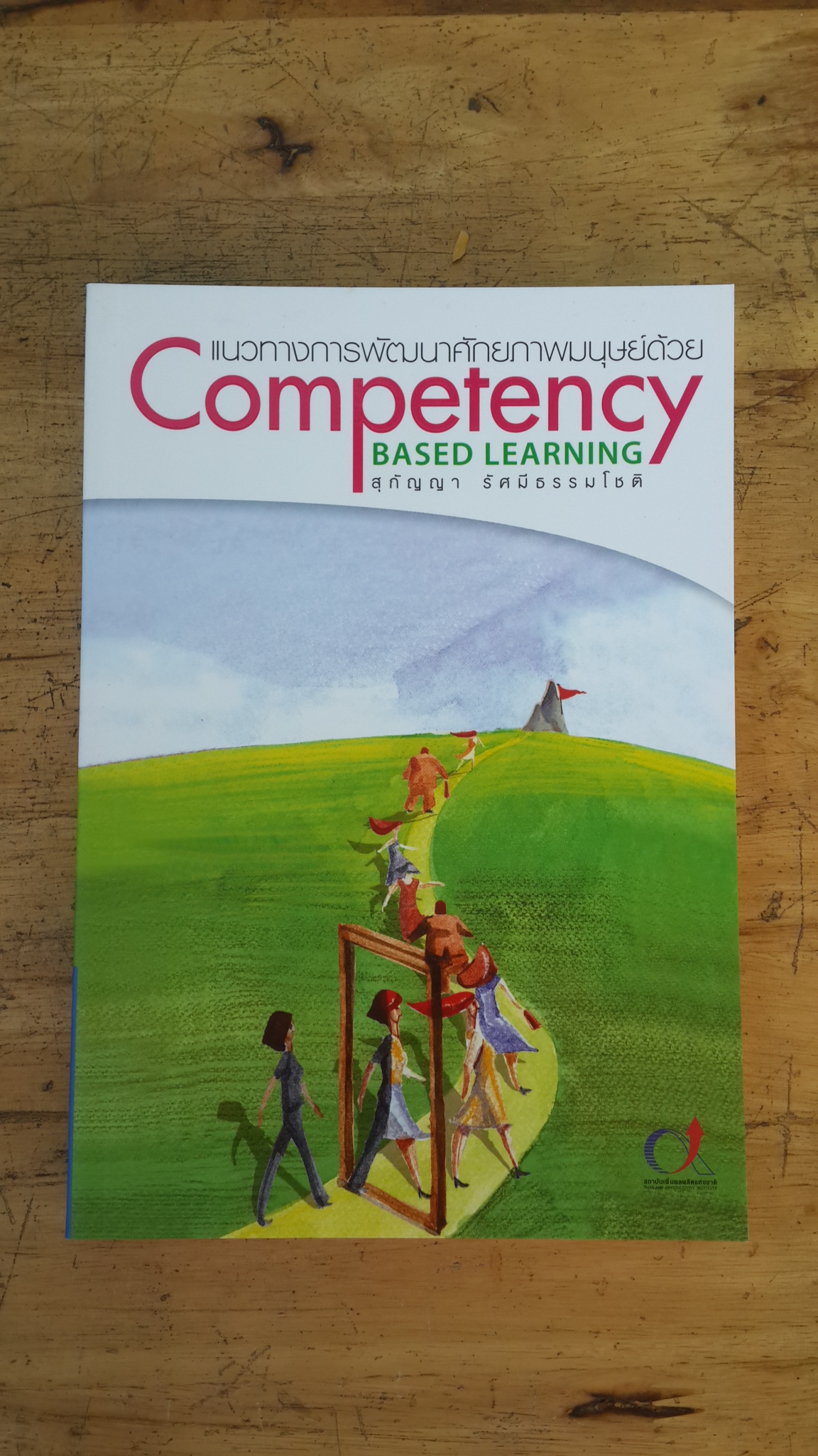 แนวทางการพัฒนาศักยภาพมนุษย์ด้วย Competency-Based Learning