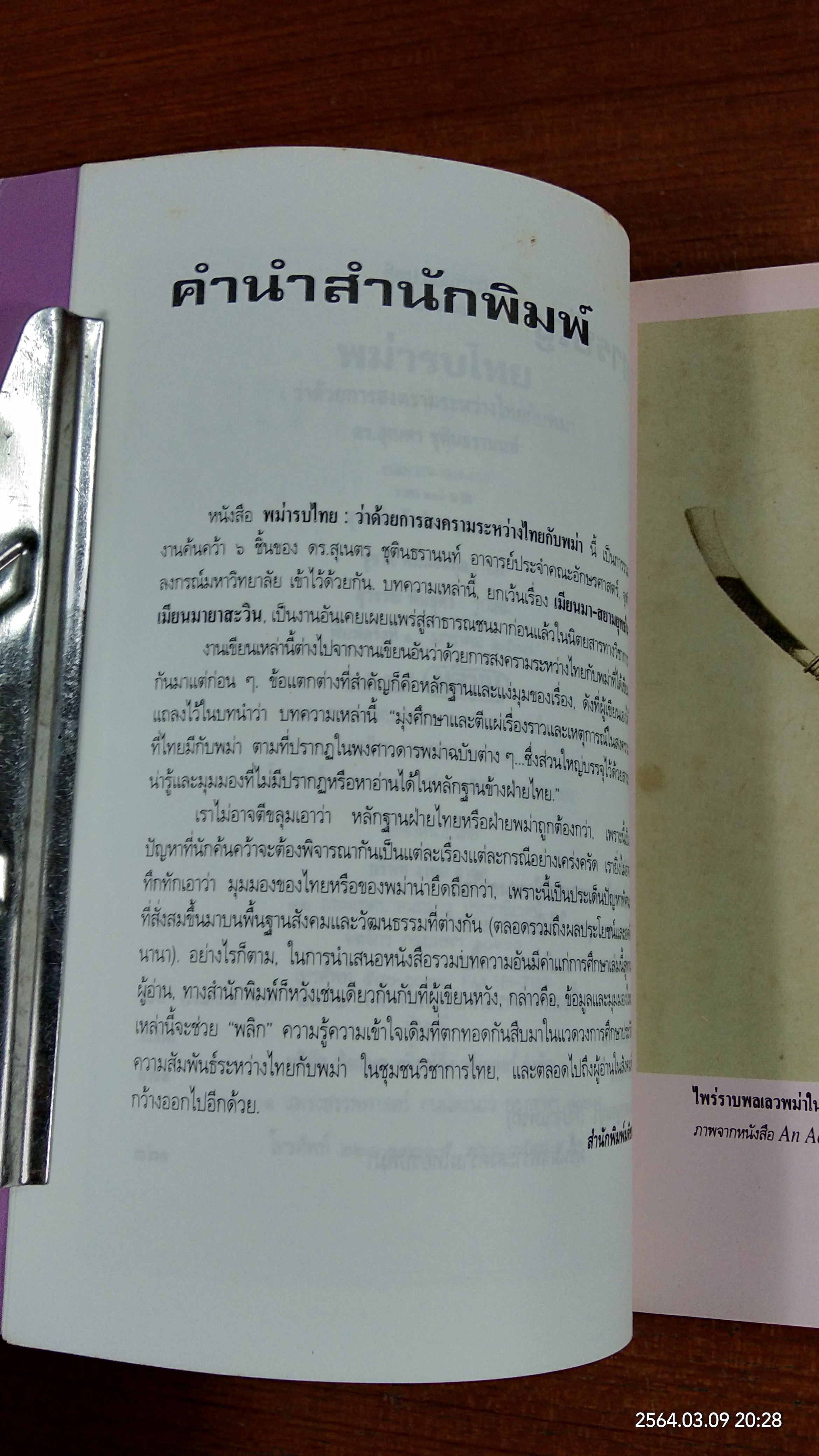 พม่ารบไทย : ว่าด้วยการสงครามระหว่างไทยกับพม่า / ดร.สุเนตร ชุตินธรานนท์