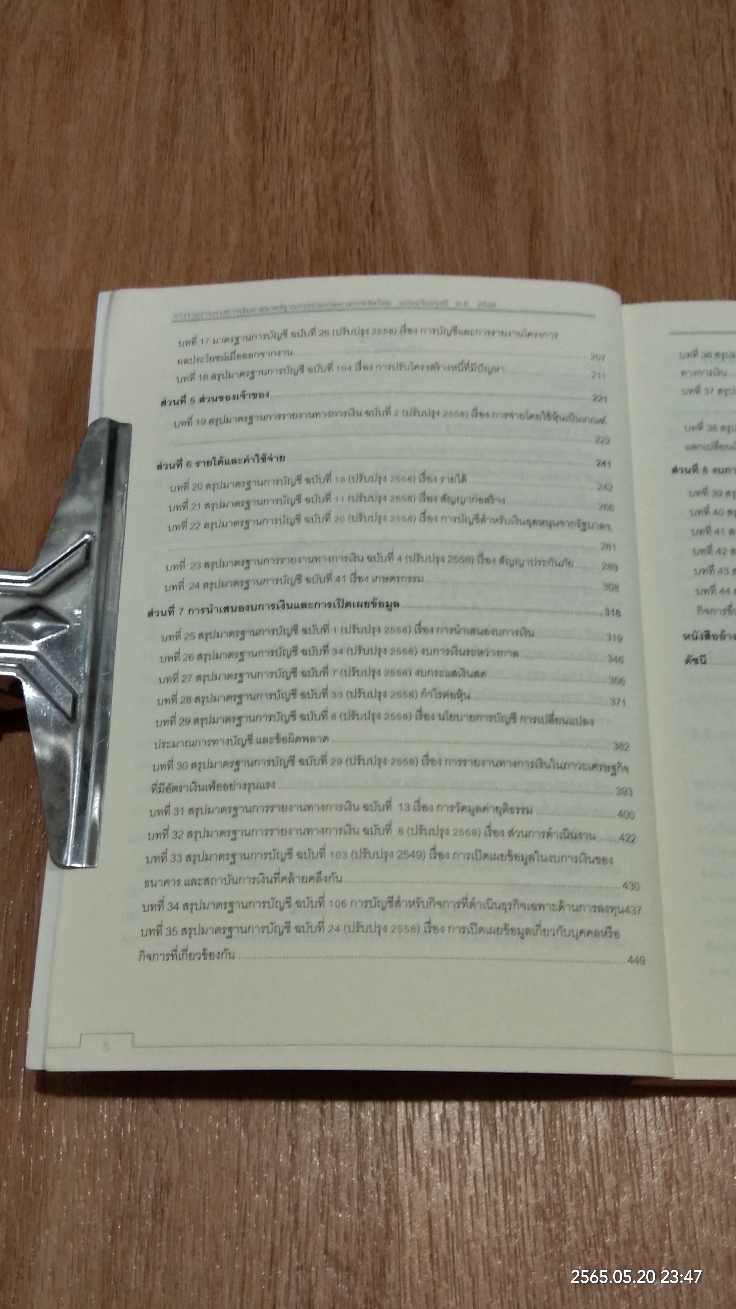 การรายงานทางการเงิน ตามมาตรฐานการรายงานทางการเงินไทยฉบับปรับปรุงปี พ.ศ. 2558 / สมศักดิ์ ประถมศรีเมฆ