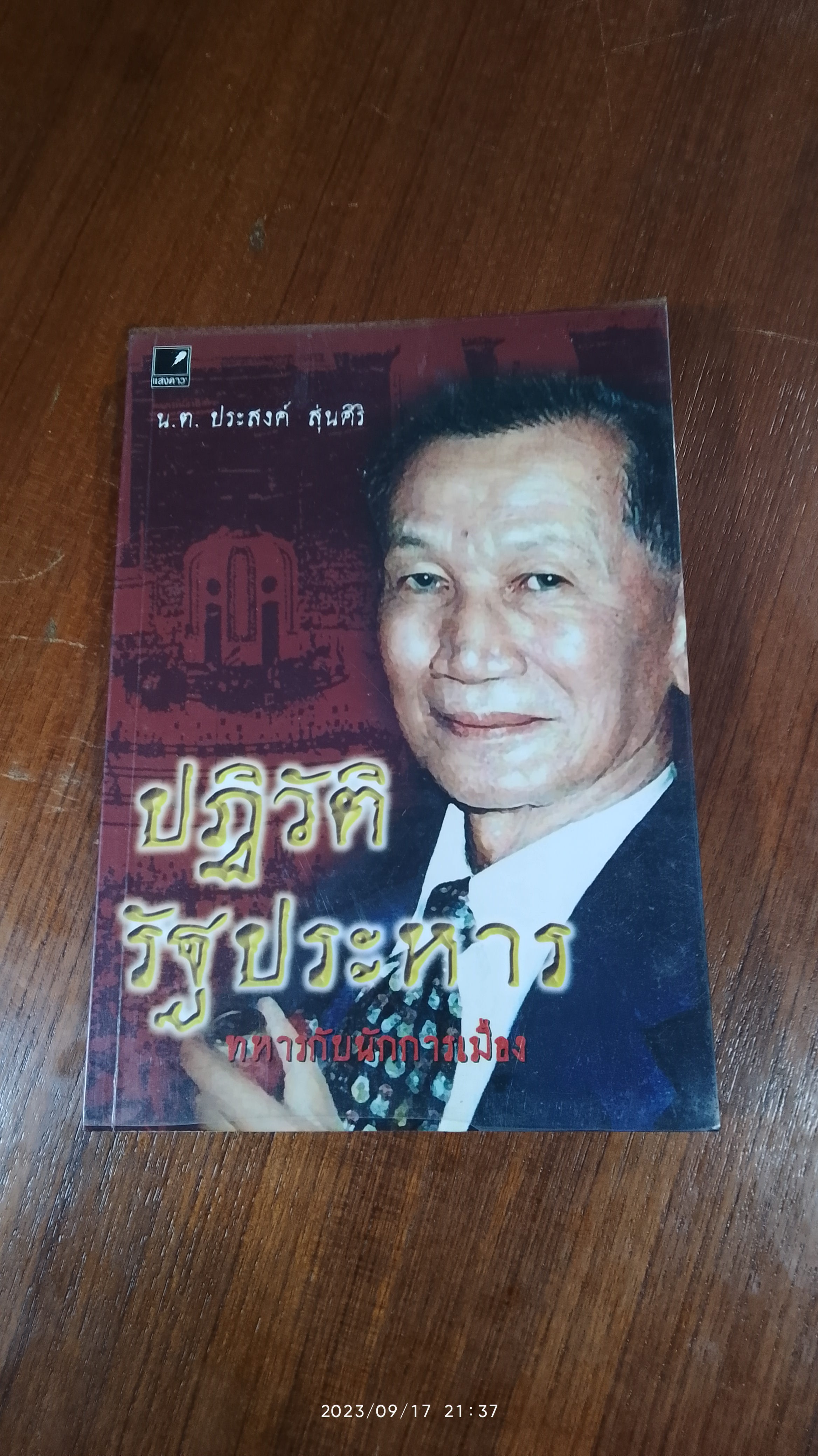 ปฏิวัติ รัฐประหาร ทหารกับนักการเมือง / น.ต.ประสงค์ สุ่นศิริ