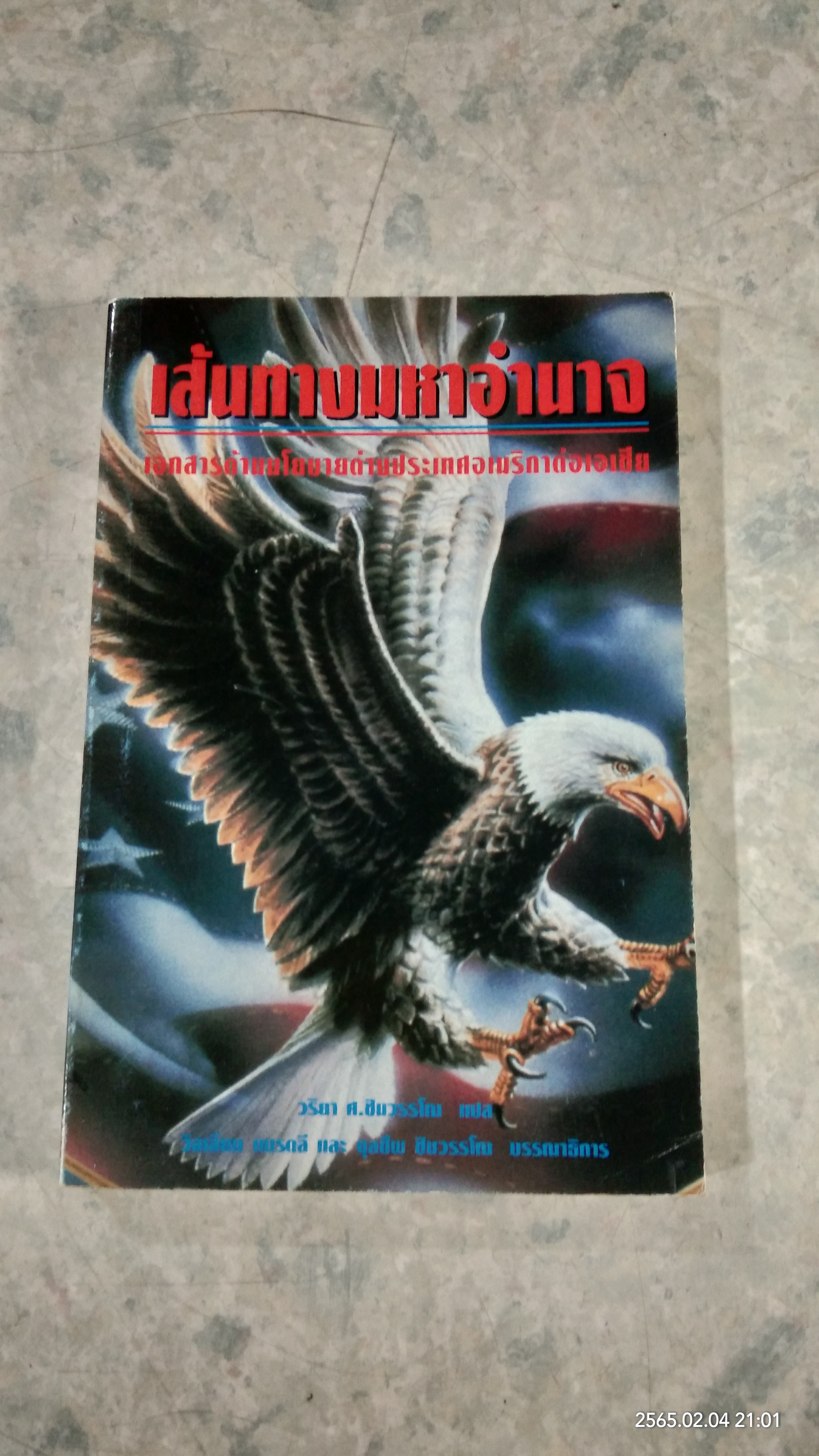 เส้นทางมหาอำนาจ เอกสารด้านนโยบายต่างประเทศอเมริกาต่อเอเชีย / วริยา ศ.ชินวรรโณ