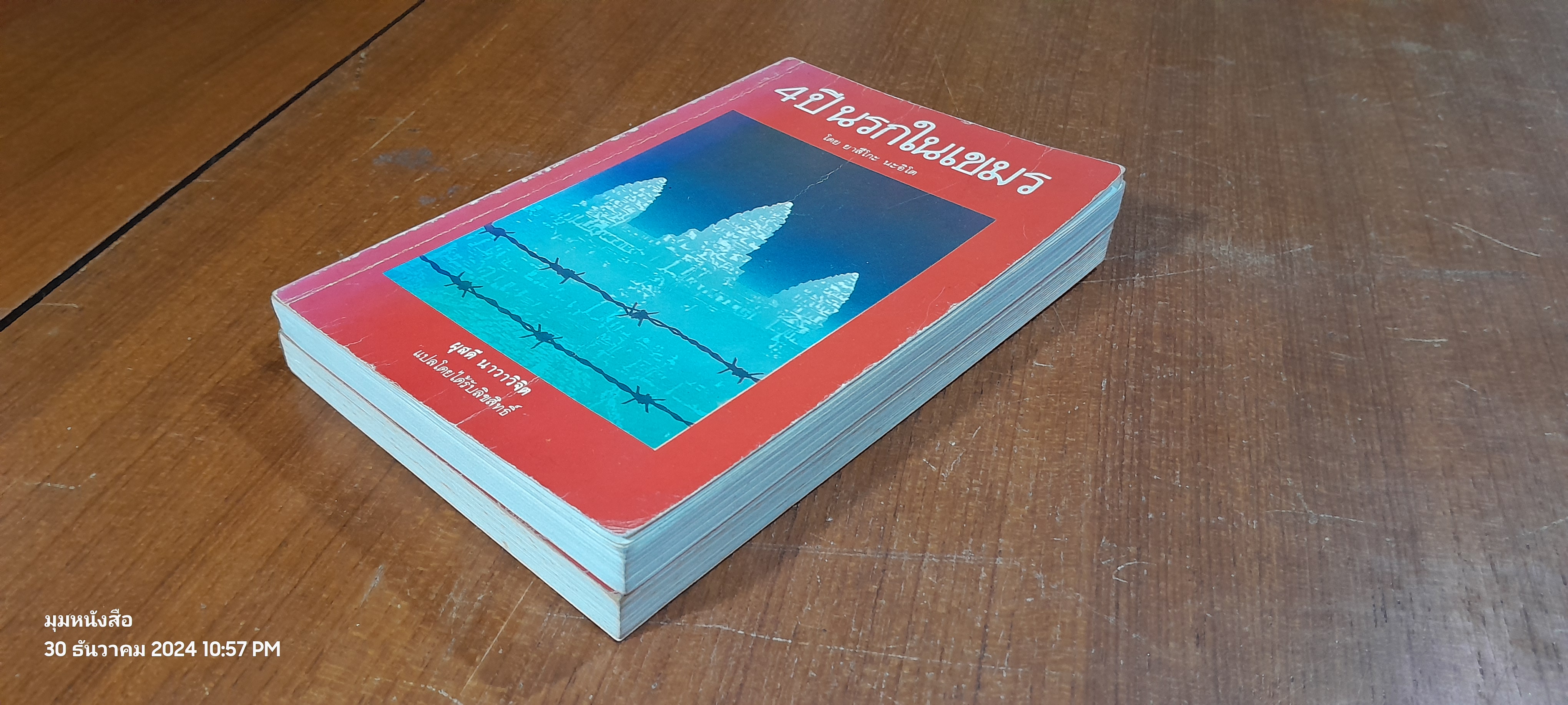 4 ปี นรกในเขมร + หนีไฟนรก / ยาสึโกะ นะอิโต