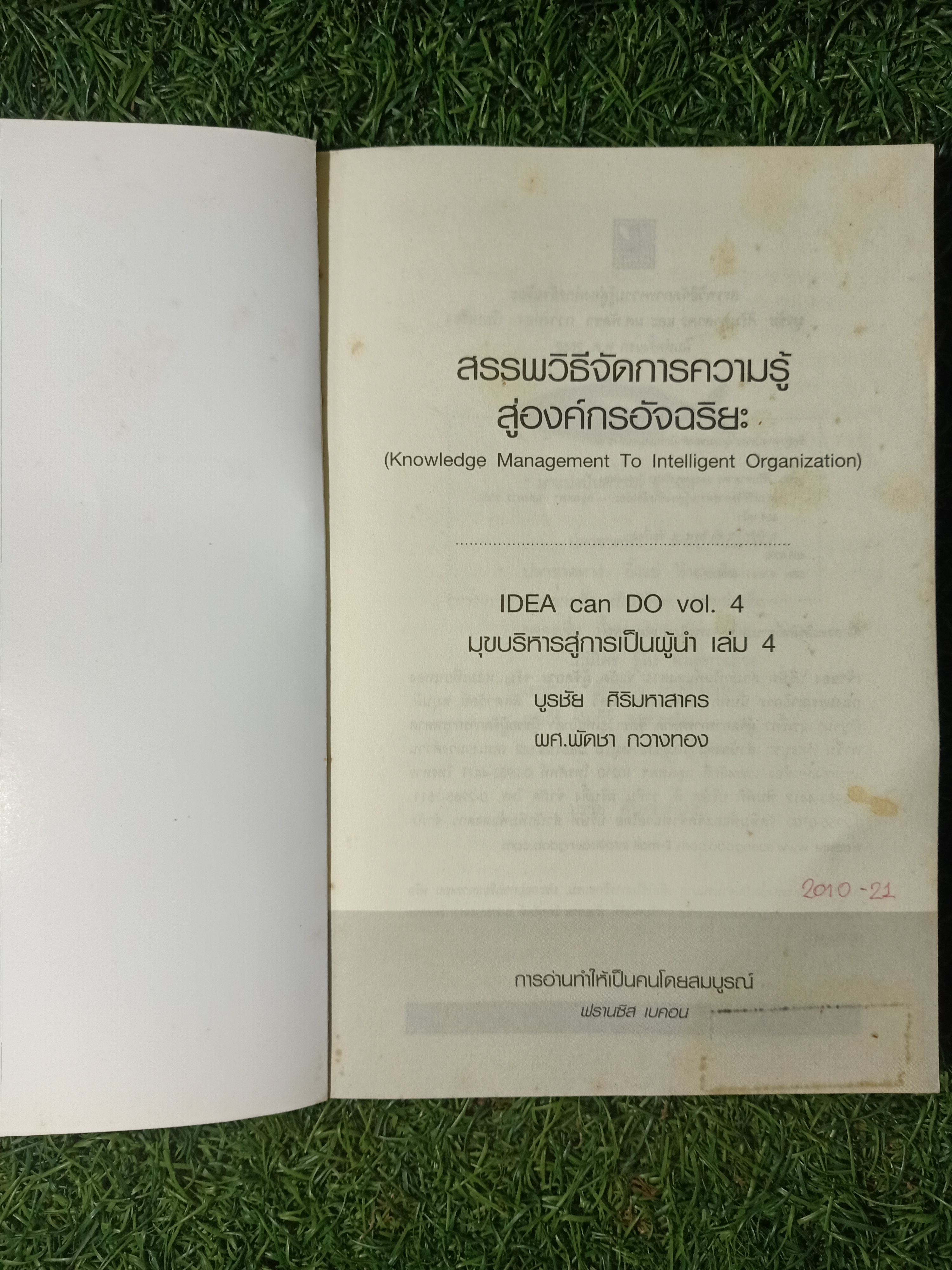 สรรพวิธีจัดการความรู้ สู่องค์กรอัจฉริยะ / บรูชัย ศิริมหาสาคร ผศ.พัดชา กวางทอง
