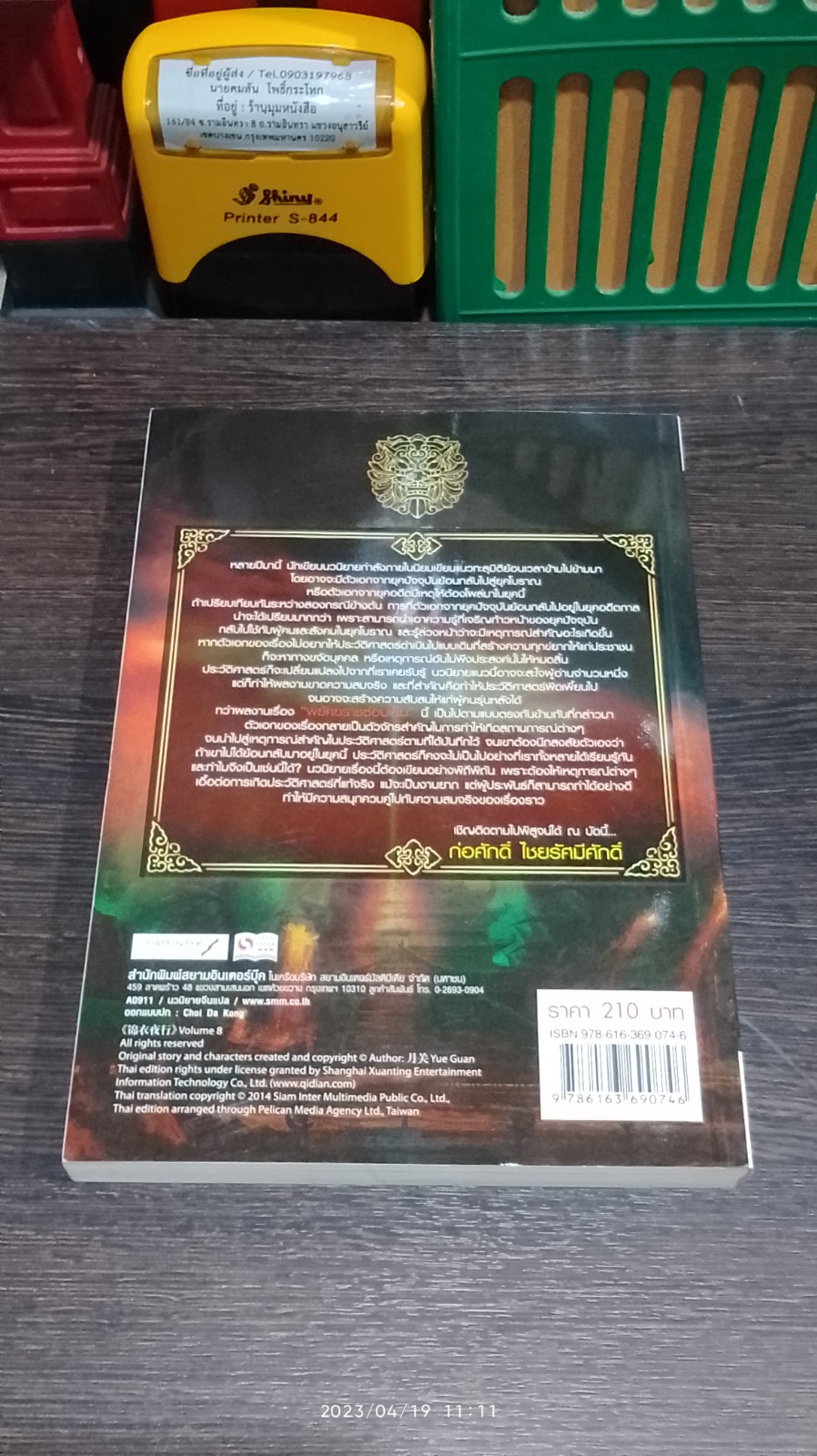 พยัคฆราช ซ่อนเล็บ เล่ม 8 / เยี่ยกวน