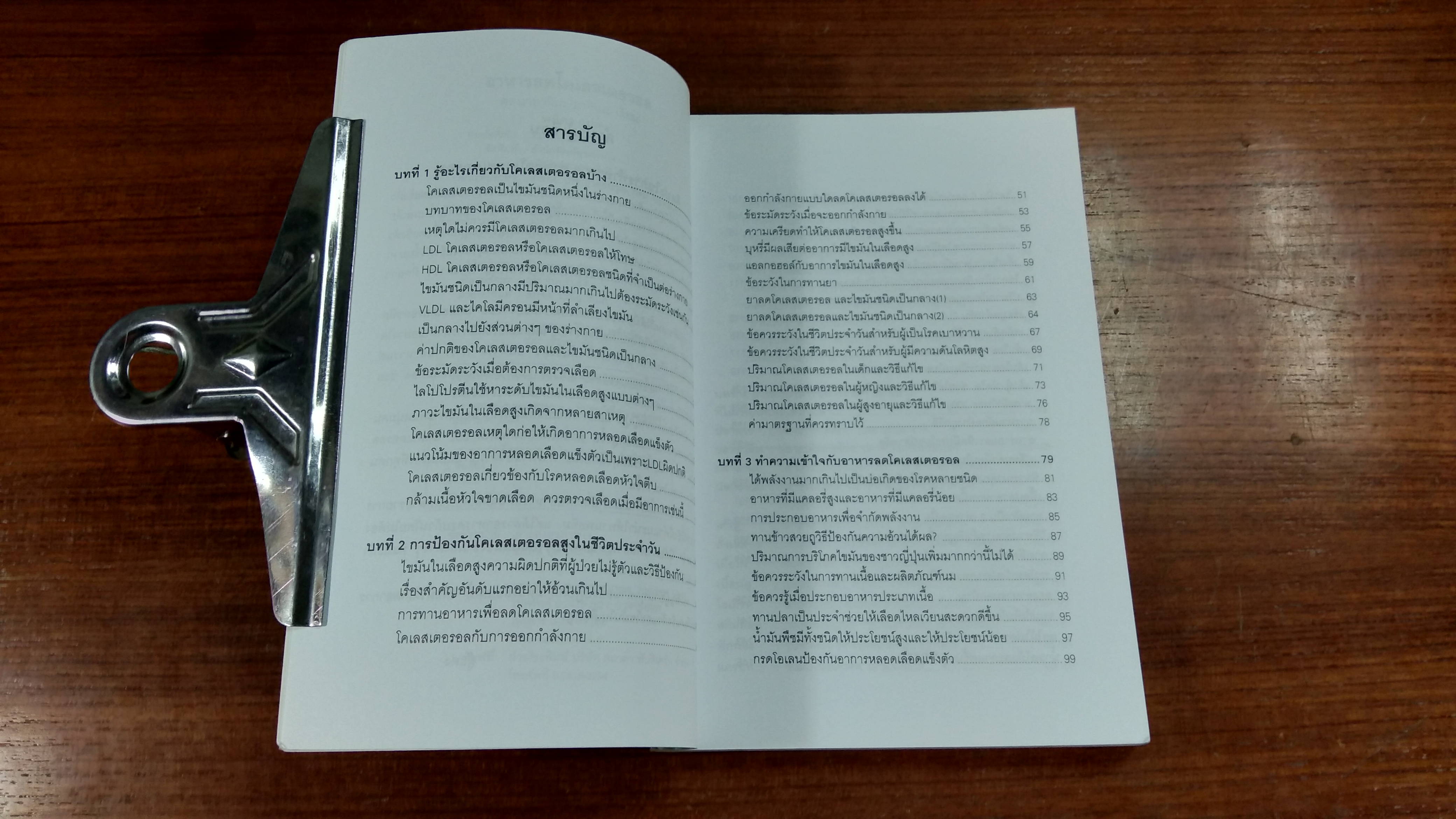 อาหารลดโคเลสเตอรอล / พนิดา แปล