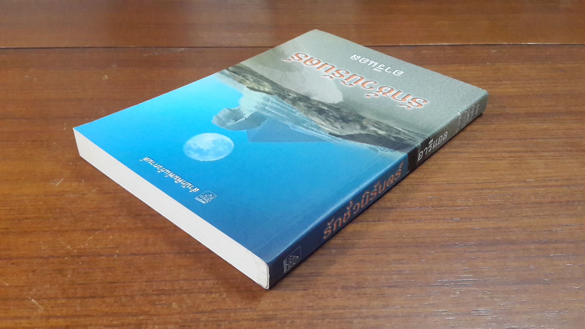 รักชั่วนิรันดร์ / อารีแอล แปล