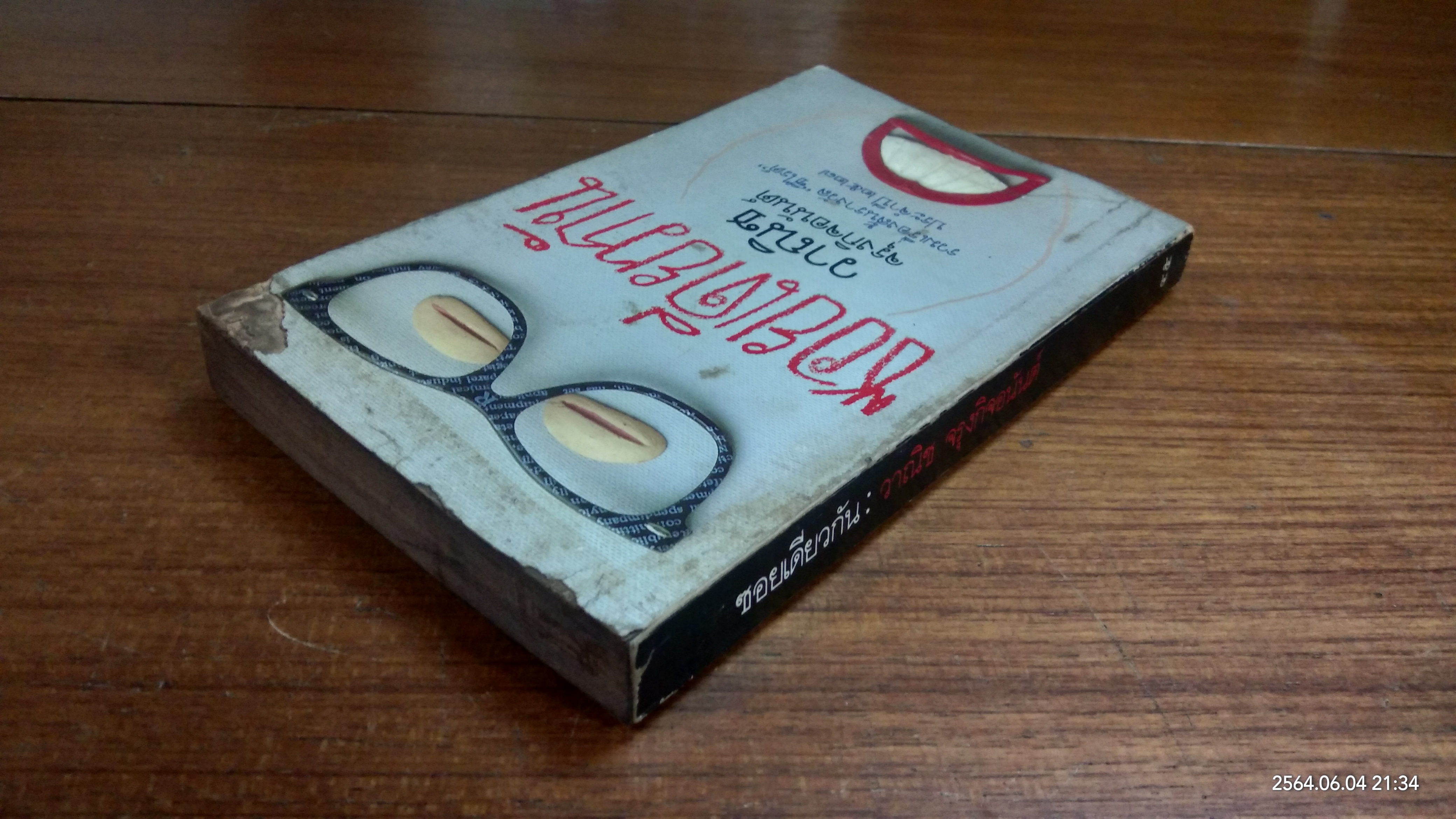 ซอยเดียวกัน (สภาพไม่สมบูรณ์) / วาณิช จรุงกิจอนันต์