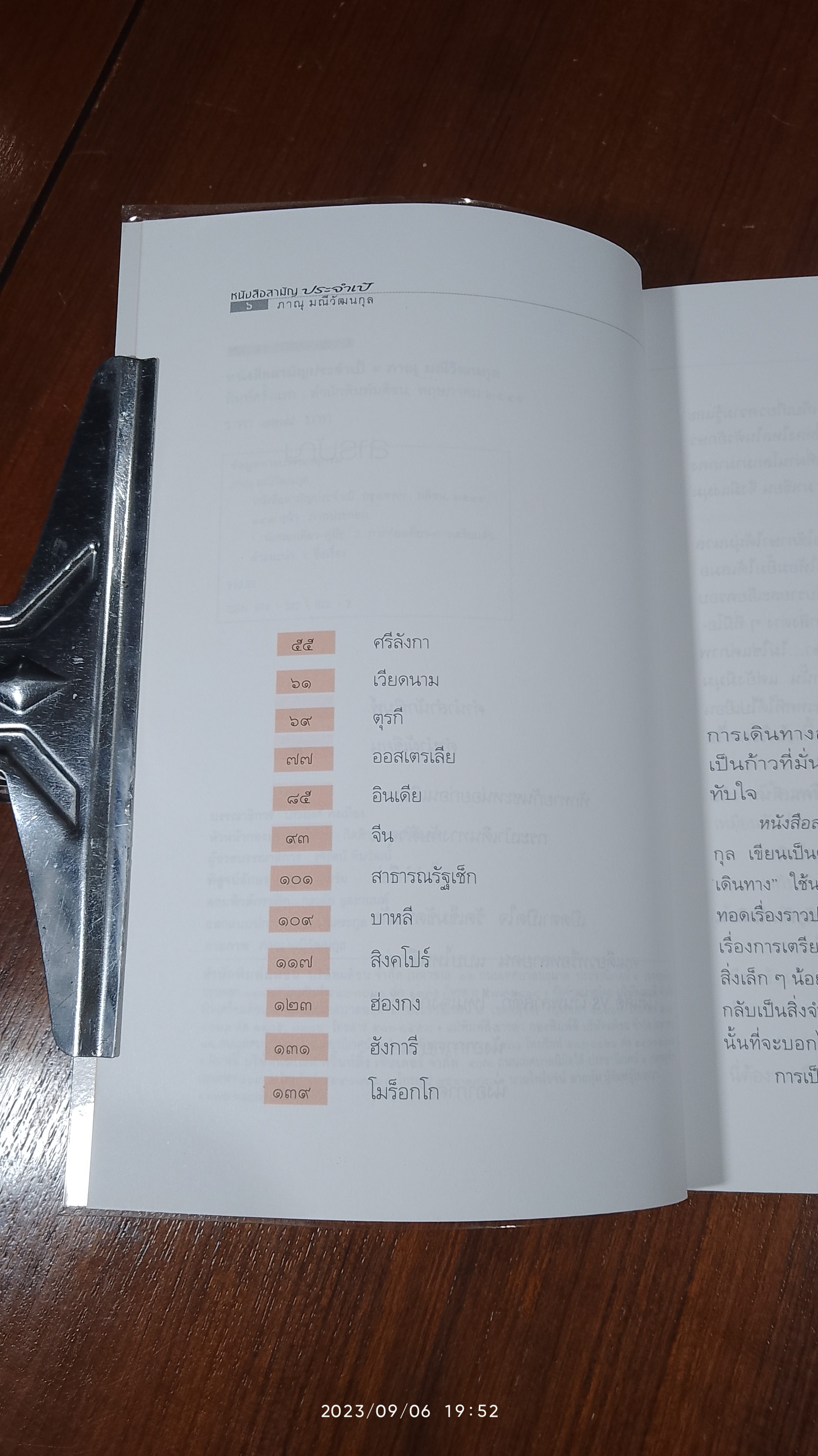 หนังสือสามัญประจำเป้ / ภาณุ มณีวัฒนกุล