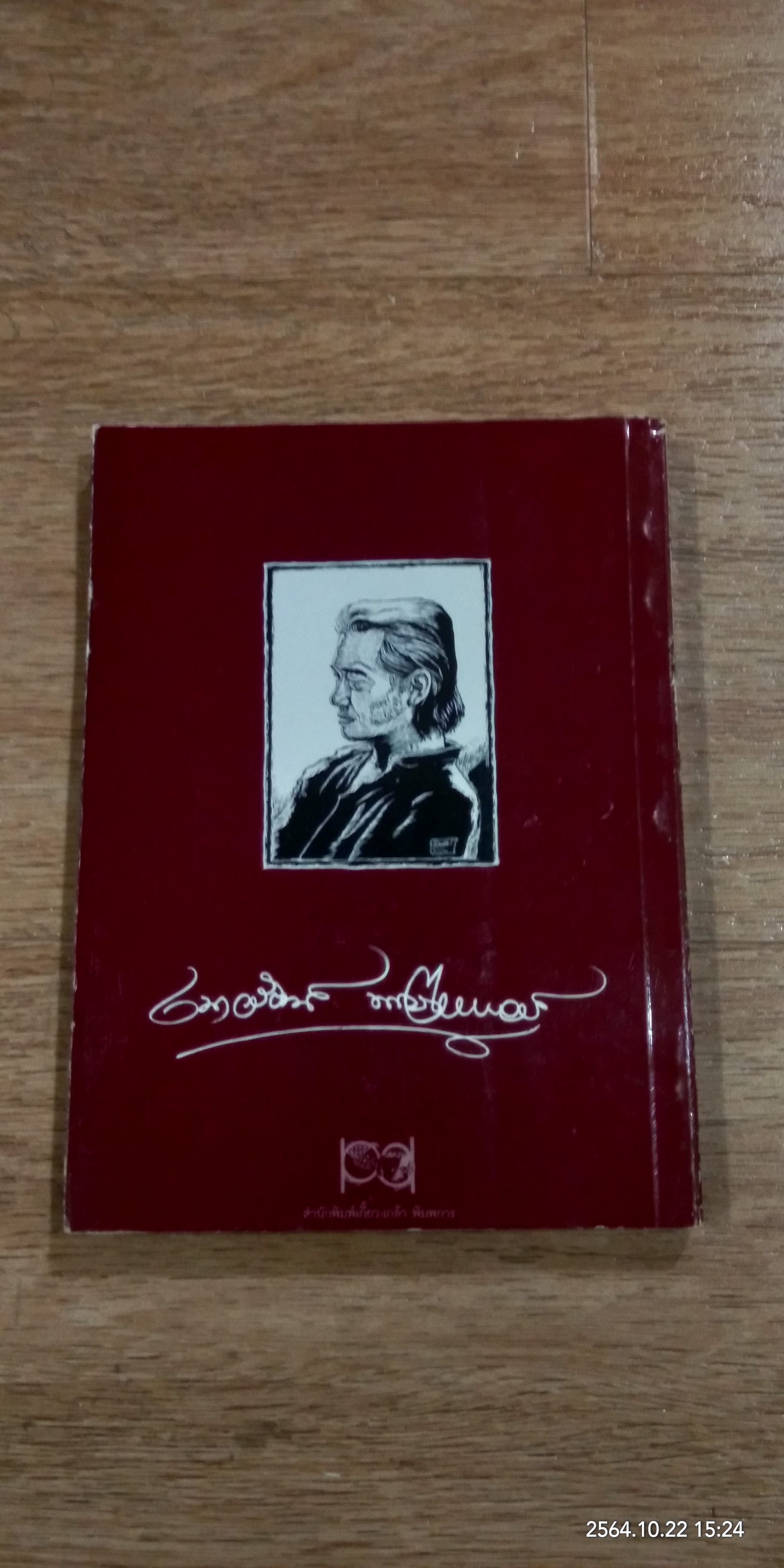 ๒๕ ปี คำหยาด / เนาวรัตน์ พงษ์ไพบูลย์ (มีลายเซ็นผู้แต่ง)