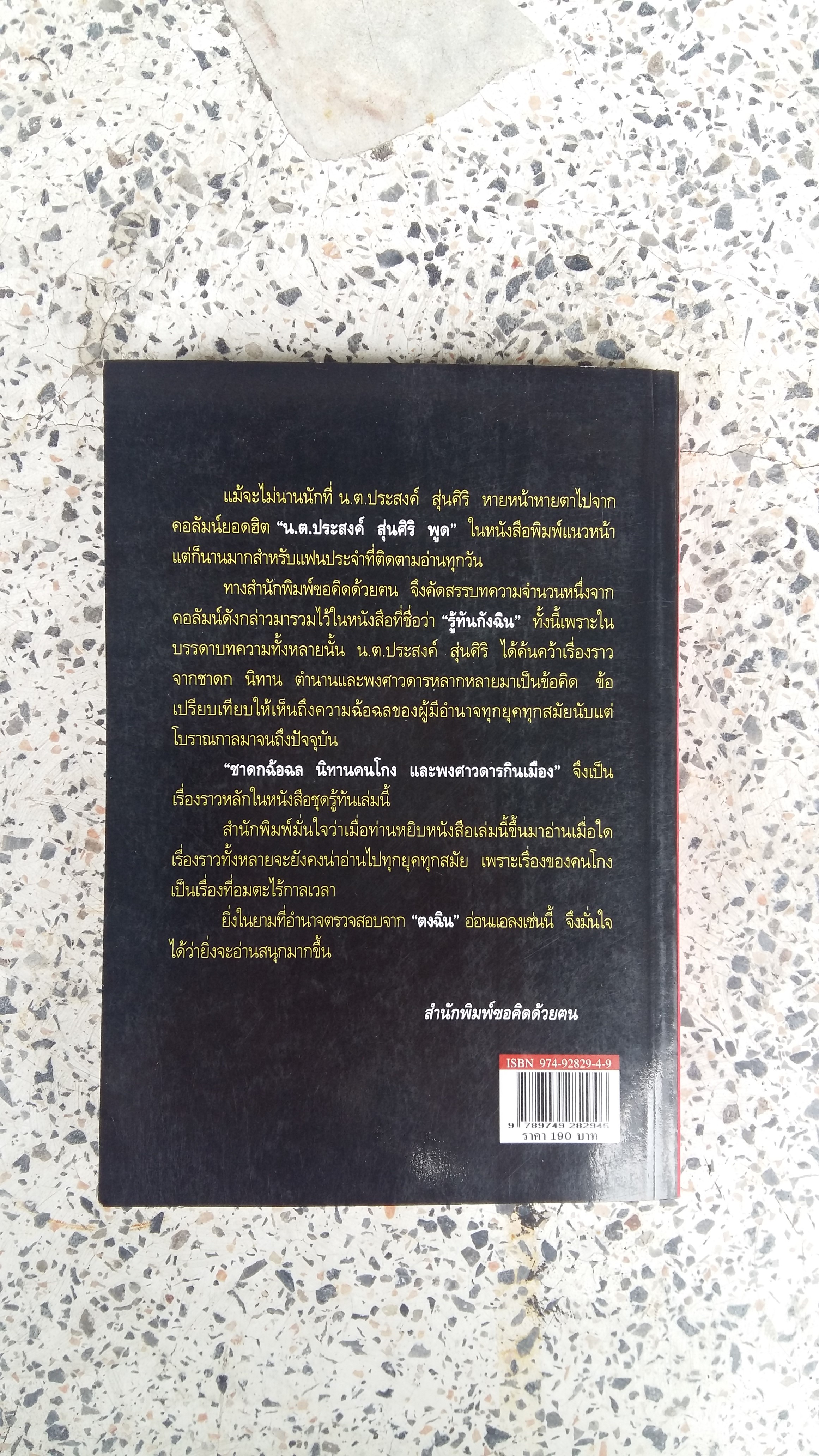 รู้ทันกังฉิน / น.ต ประสงค์ สุ่นศิริ