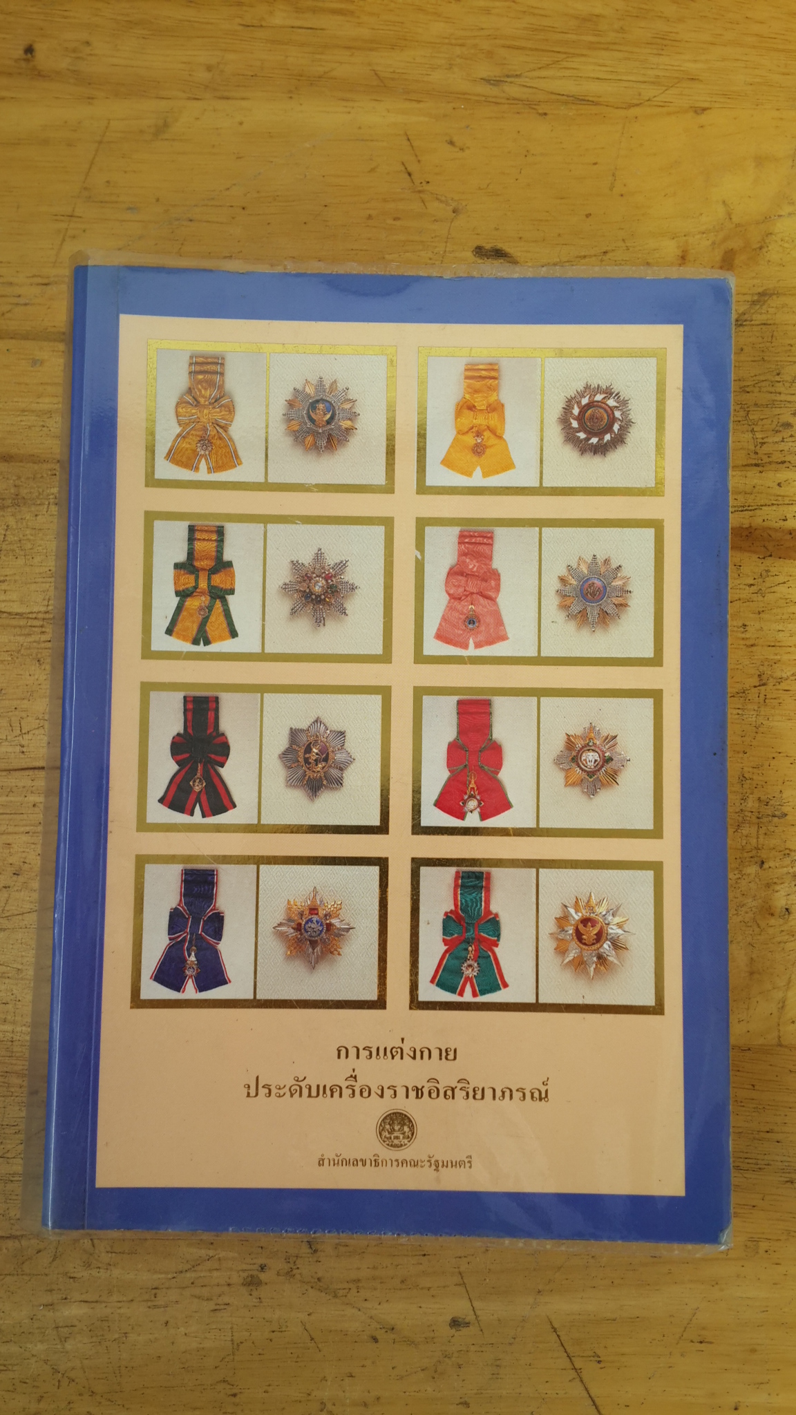 การแต่งกายประดับเครื่องราชอิสริยาภรณ์ / สำนักเลขาธิการคณะรัฐมนตรี