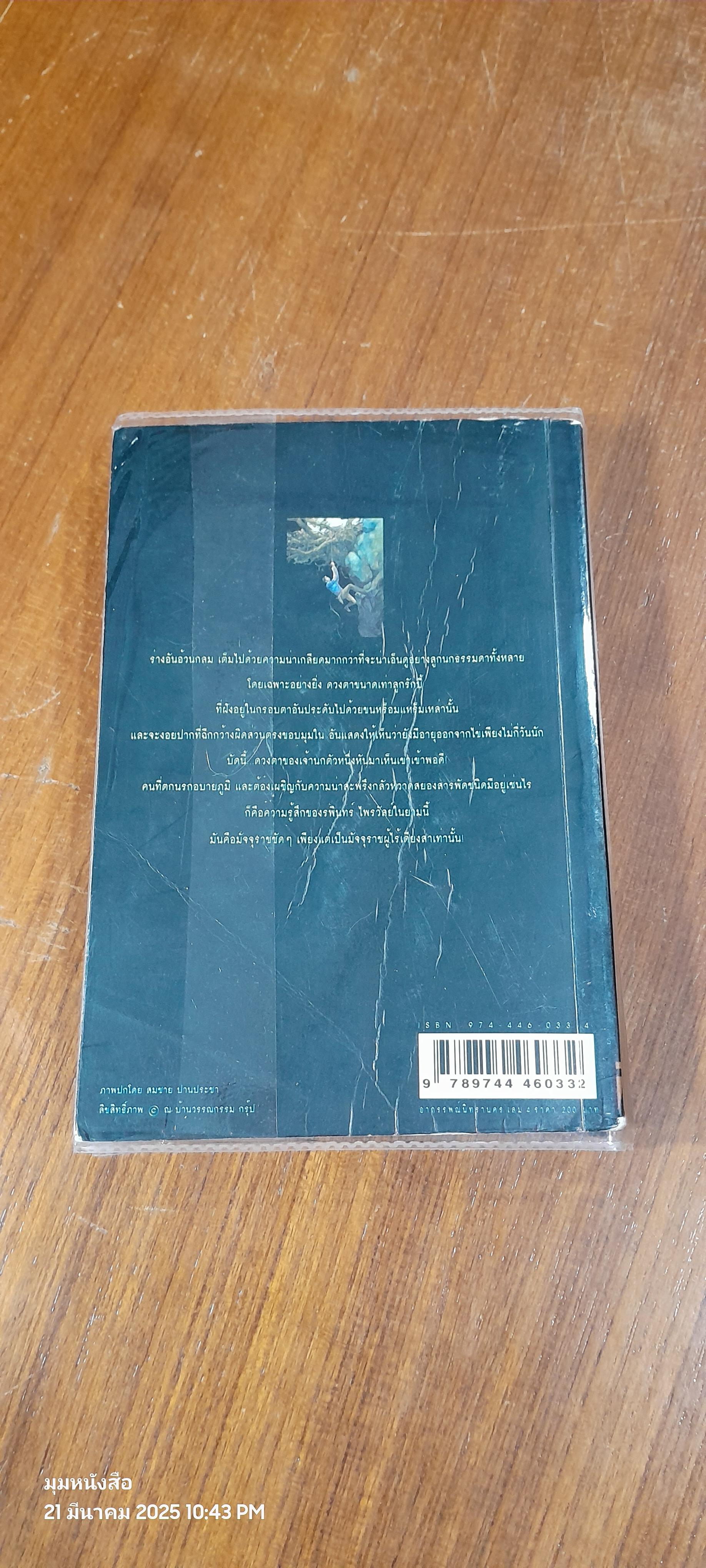 เพชรพระอุมา ตอน อาถรรพณ์นิทรานคร เล่ม 4 / พนมเทียน