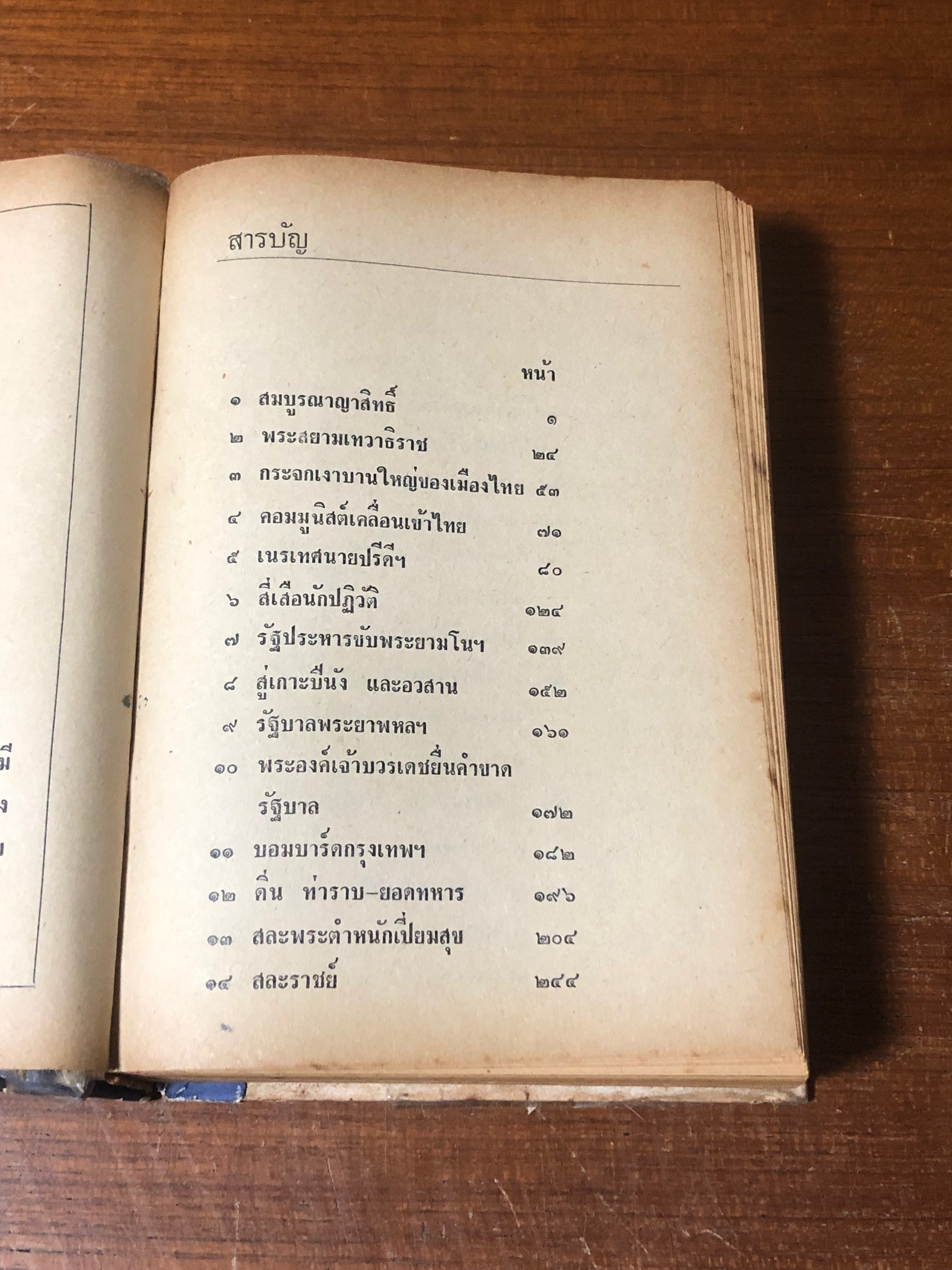 ประชาธิปไตย ๔๒ ปี (4เล่มครบชุด) / "ไทยน้อย" (ชำรุดมีซ่อมแซม)