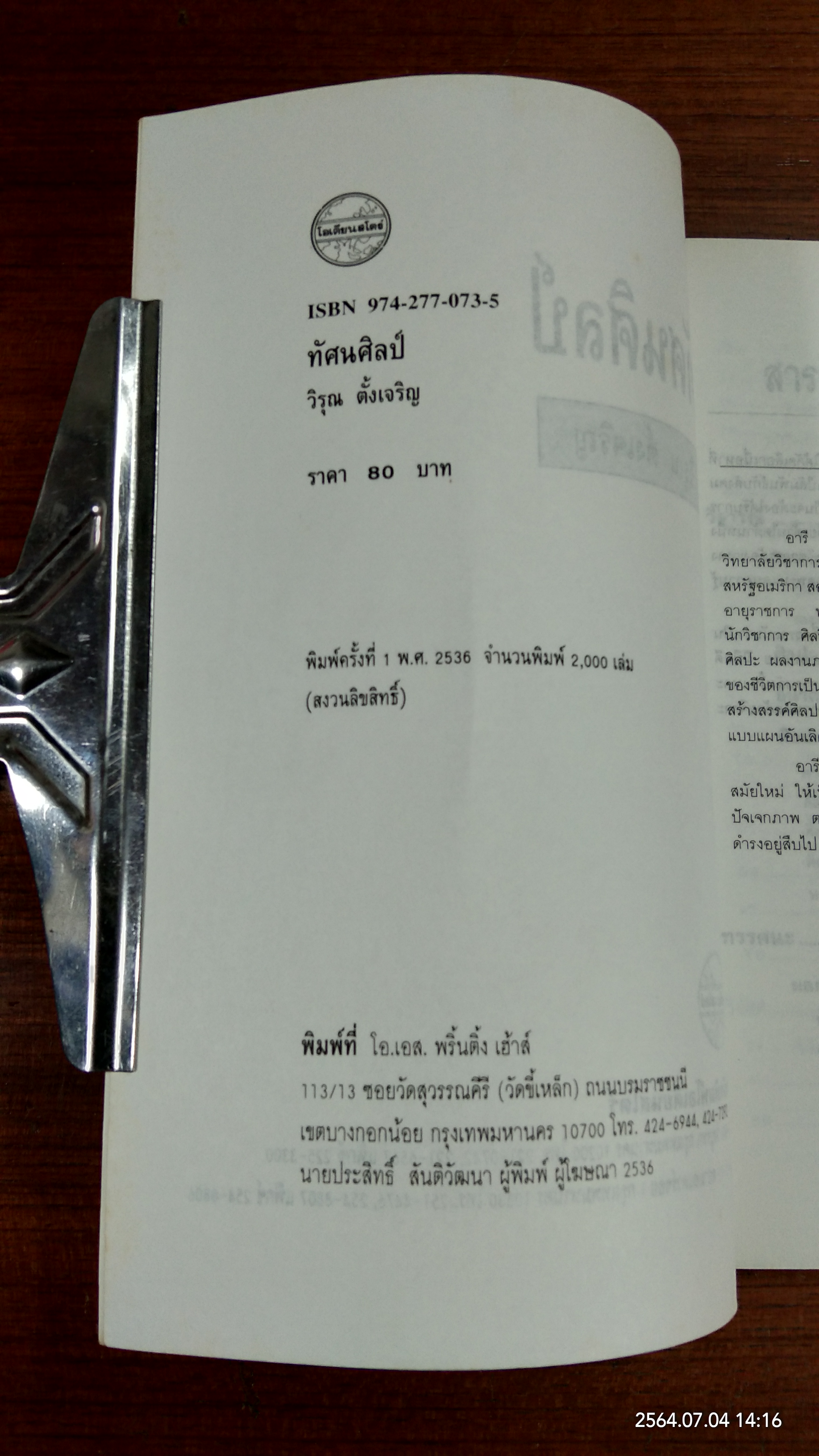 ทัศนศิลป์ / วิรุณ ตั้งเจริญ