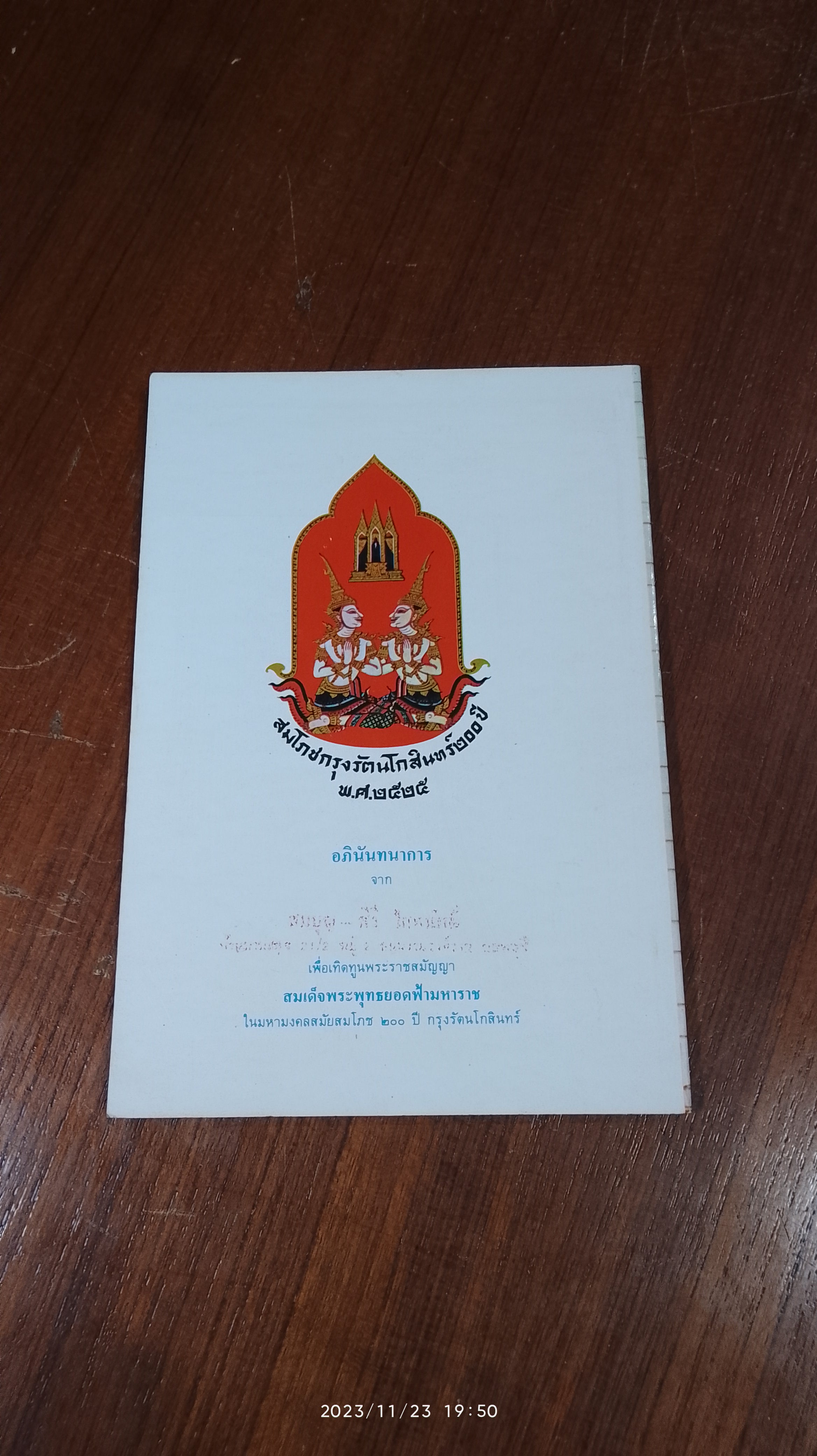 สมเด็จพระพุทธยอดฟ้ามหาราช สมโภชกรุงรัตนโกสินทร์ ๒๐๐ ปี / ศาสตาจารย์ รอง ศยามานนท์