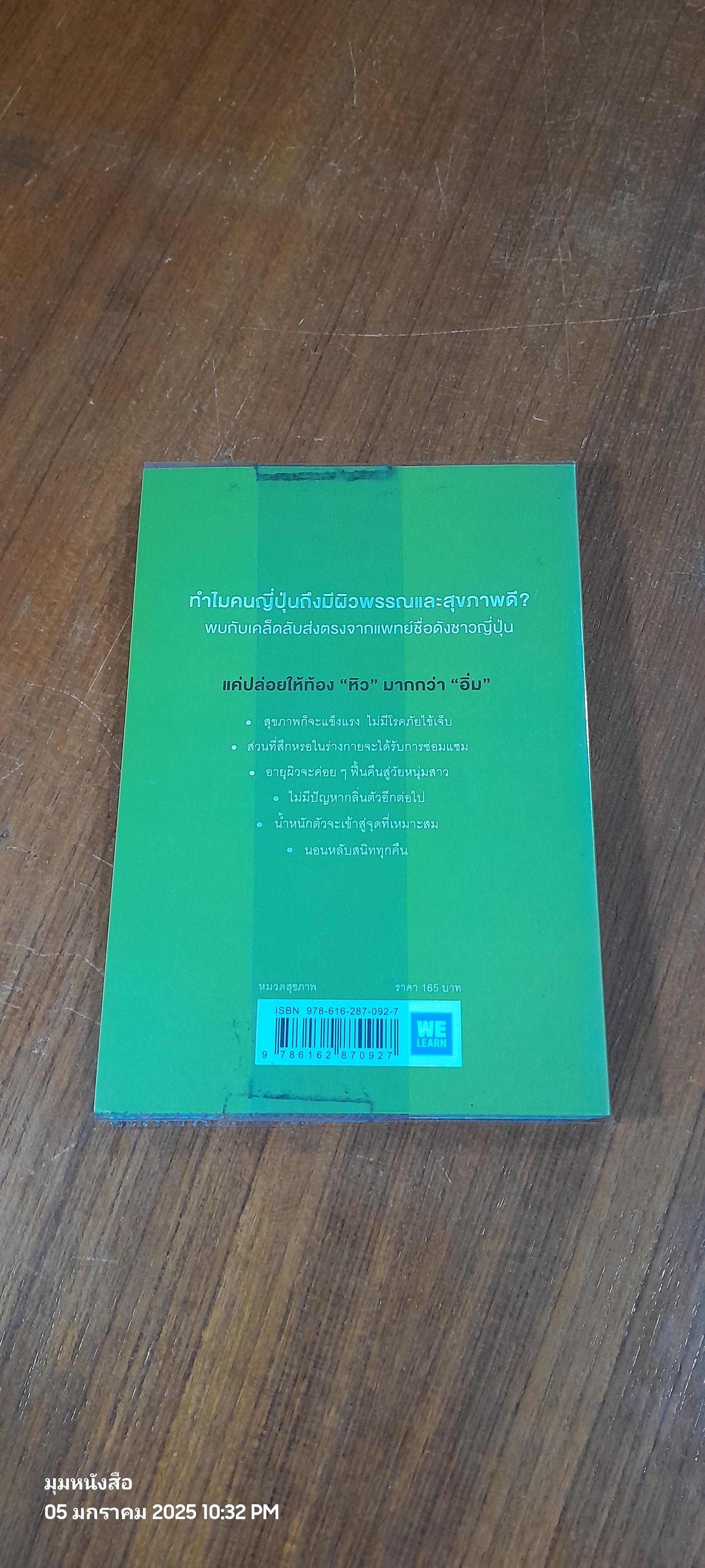 ยิ่งหิวยิ่งสุขภาพดี / นพ.โยะชิโนะริ นะงุโมะ