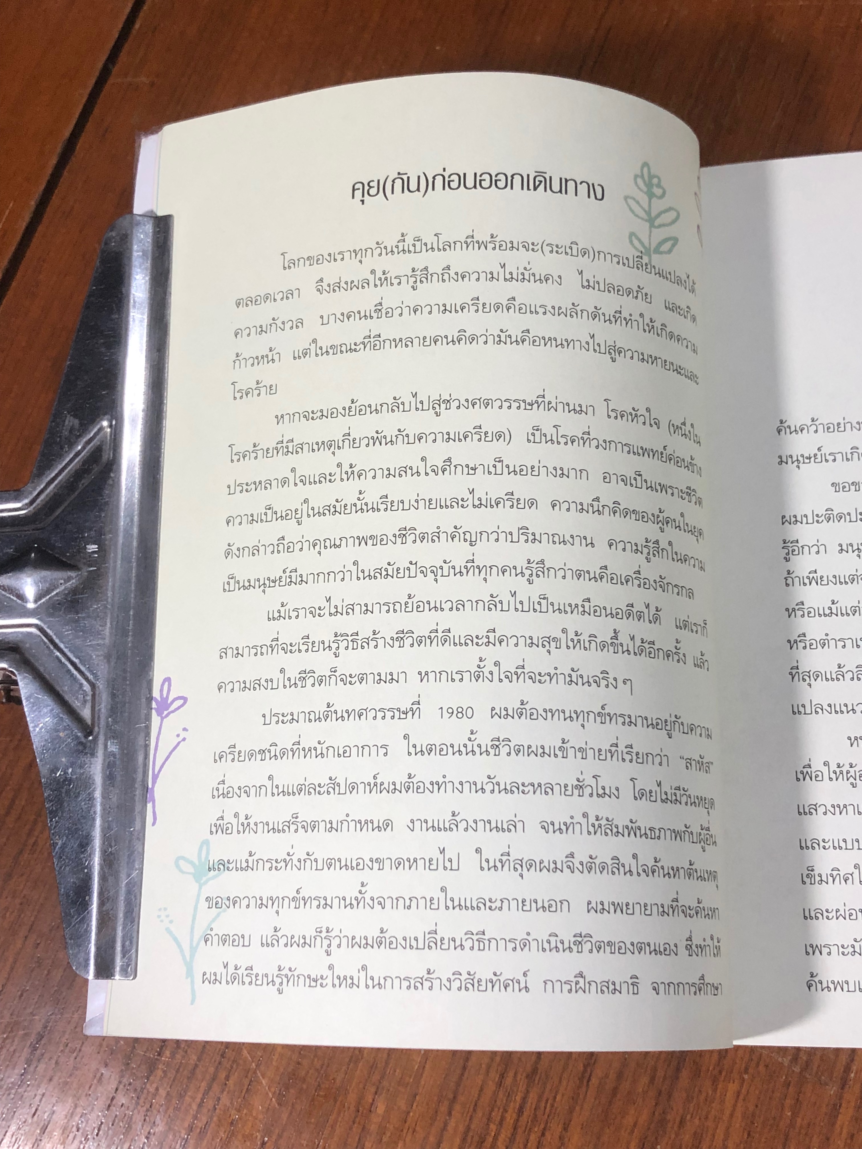 เดินทางสู่ความสุข / Mike Qeorge