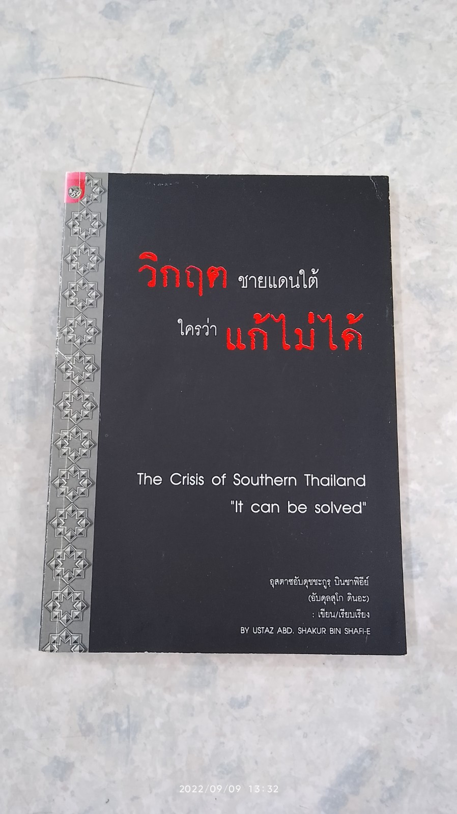 วิกฤต ชายแดนใต้ ใครว่าแก้ไม่ได้ / อุสตาอับดุชชะกูรฺ บินชาฟิอีย์