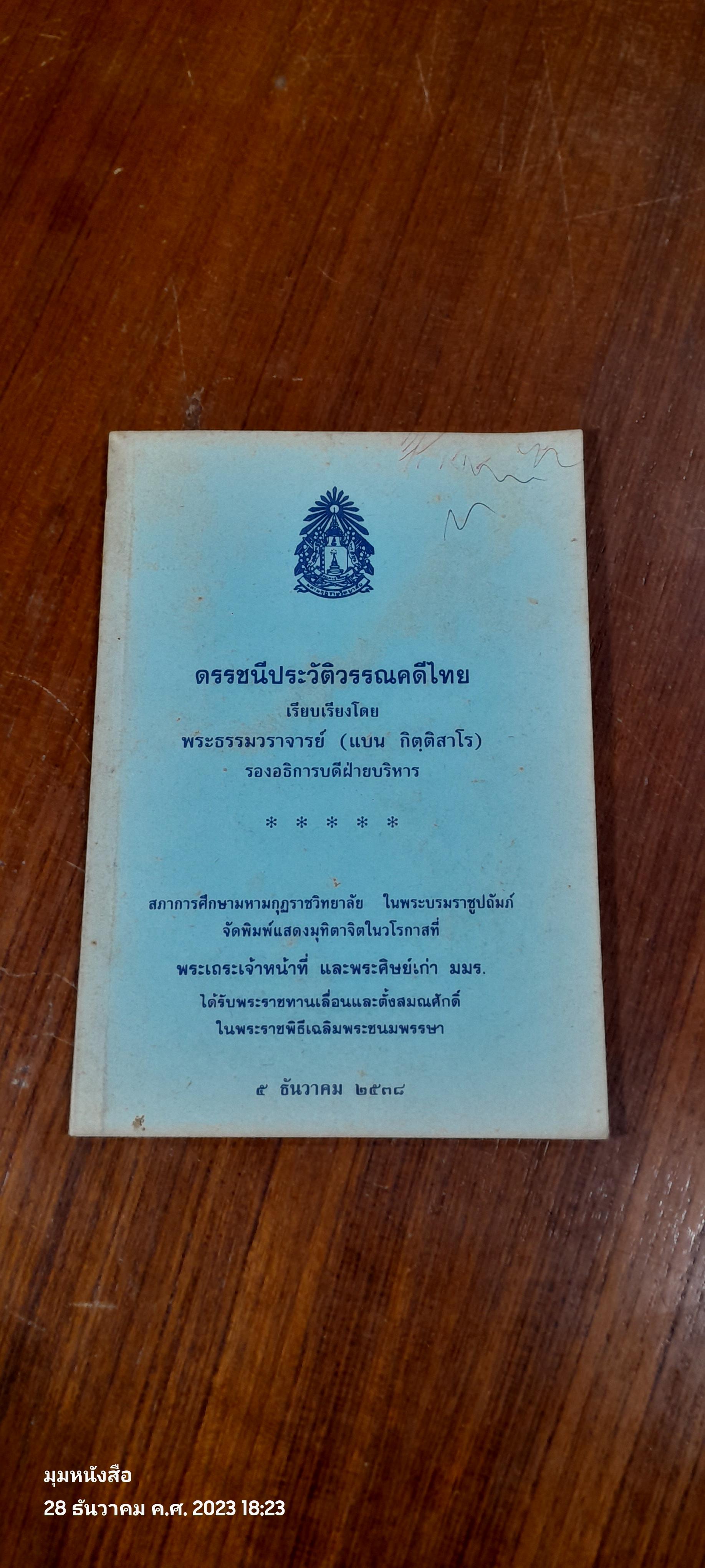 ดรรชนีประวัติวรรณคดีไทย / พระธรรมวราจารย์ (แบน กิตฺติสาโร)