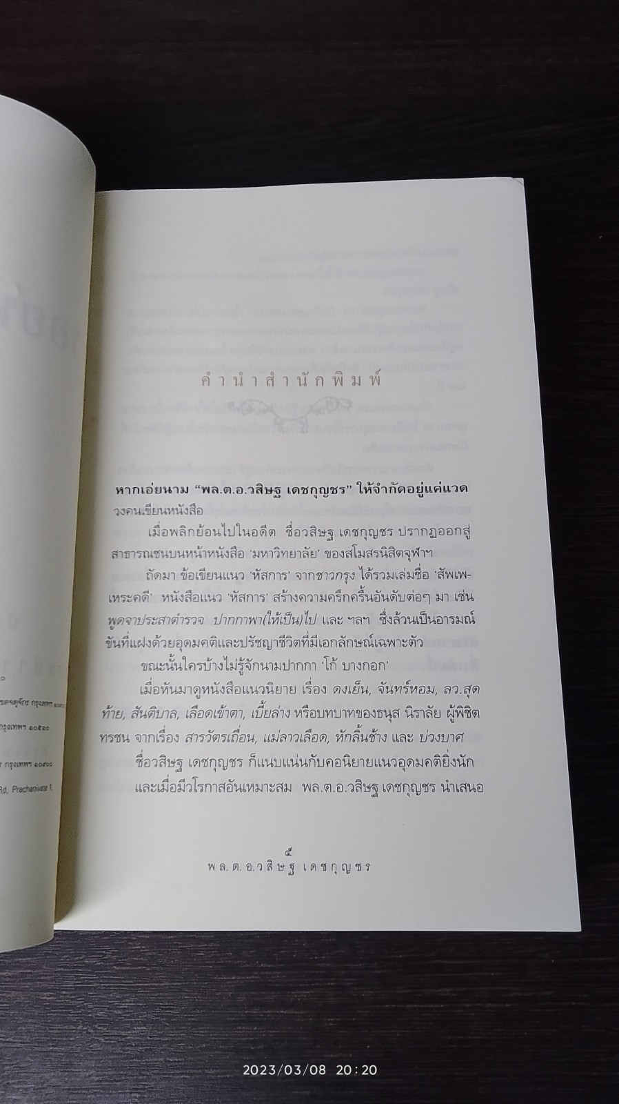 รอยพระยุคลบาท / พล.ต.อ.วสิษฐ เดชกุญชร