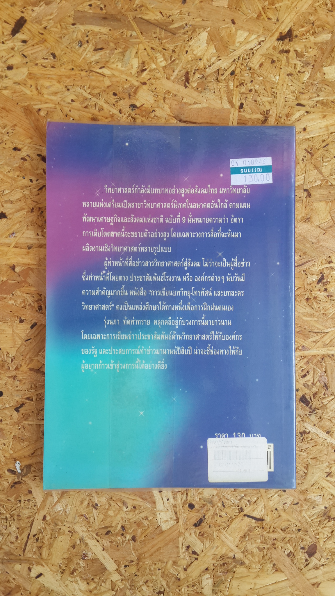 การเขียนบทวิทยุ - โทรทัศน์ และบทละครวิทยาศาสตร์ / รุ่งนภา ทัดท่าทราย