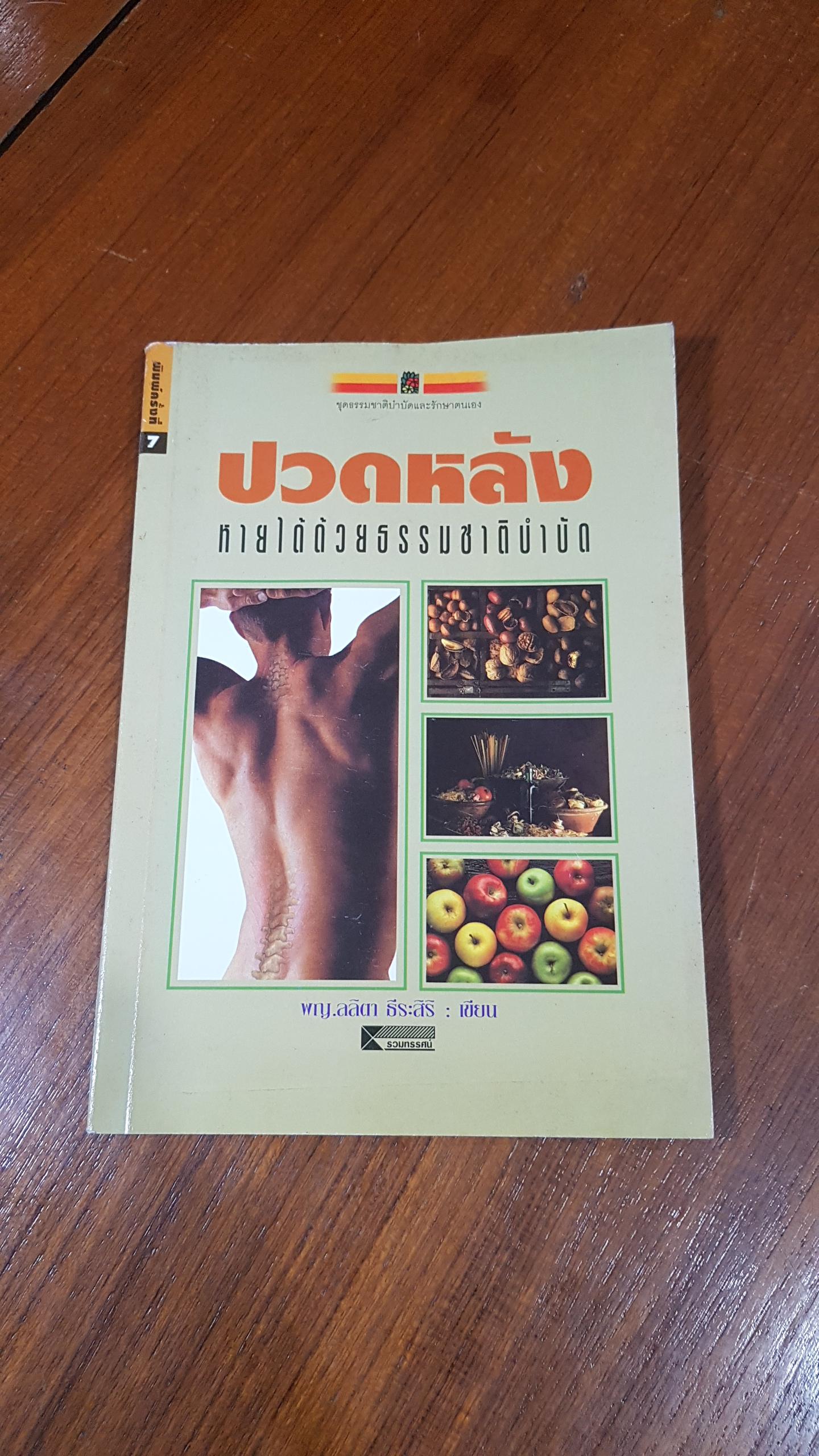 ปวดหลัง หายได้ด้วยธรรมชาติบำบัด / พญ.ลลิตา ธีระสิริ