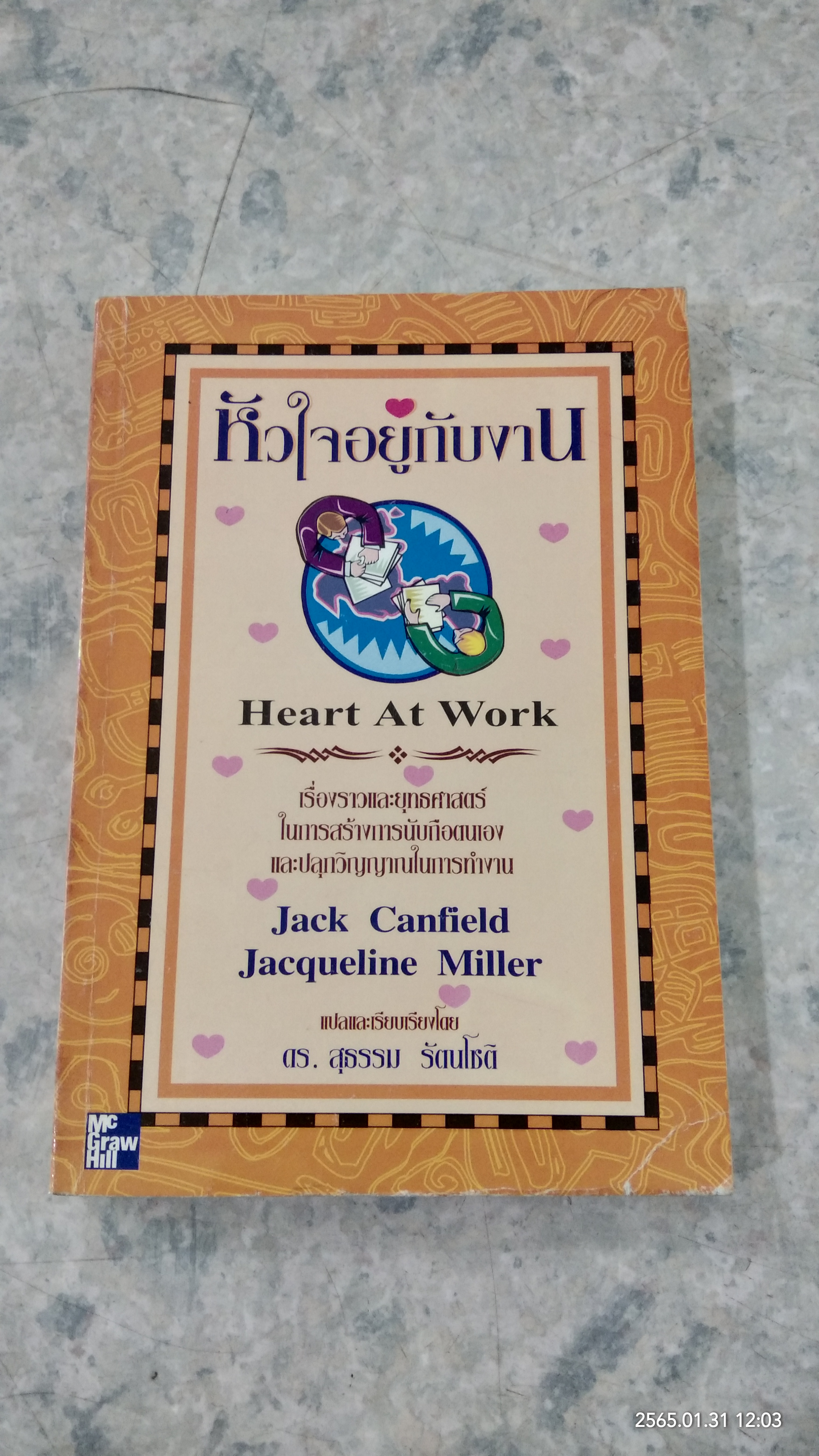 หัวใจอยู่กับงาน / ดร.สุธรรม รัตนโชติ