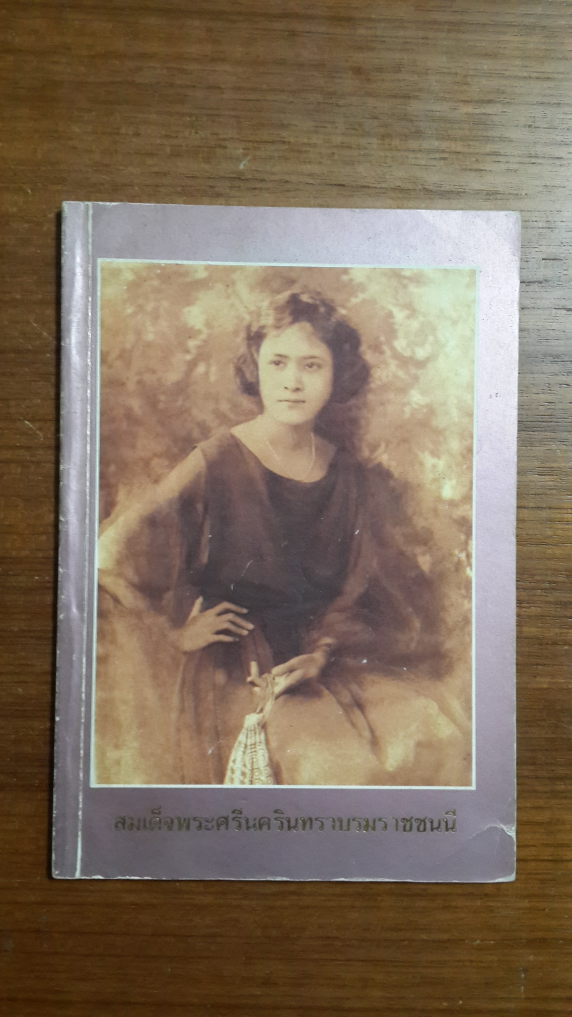 สมเด็จพระศรีนครินทราบรมราชชนนี / คณะแพทยศาสตร์ศิริราชพยาบาล