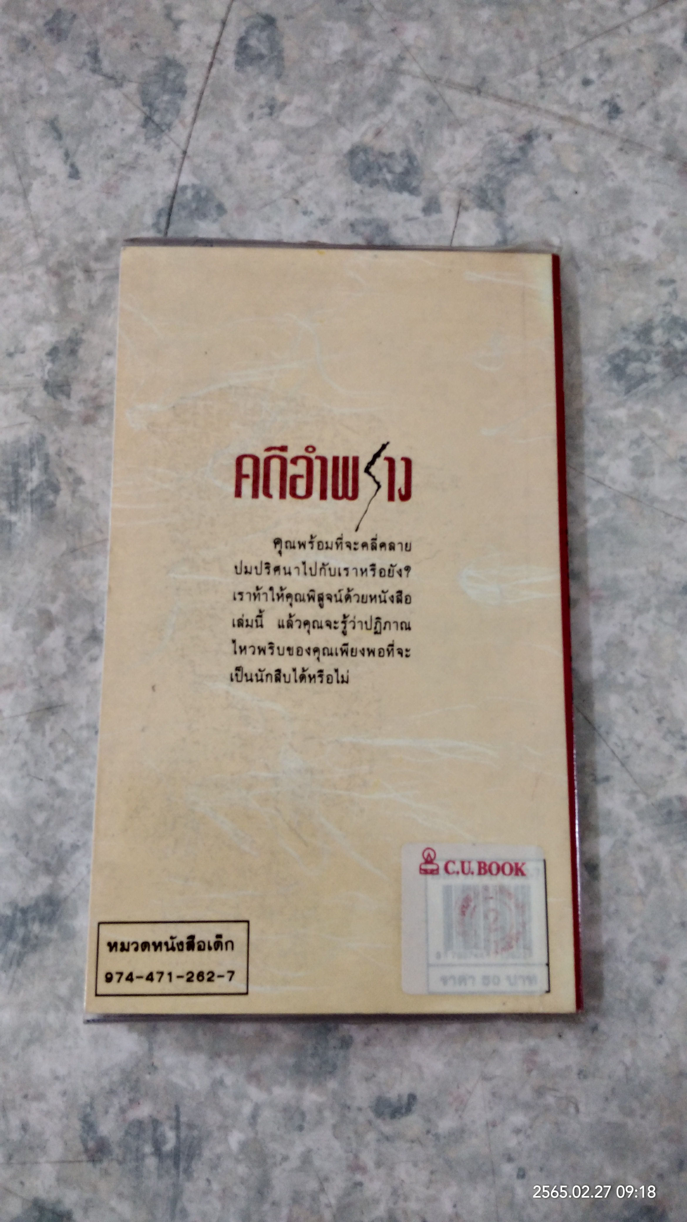 คดีอำพราง / ประวิทย์ พิชญ์พิธาน แปล