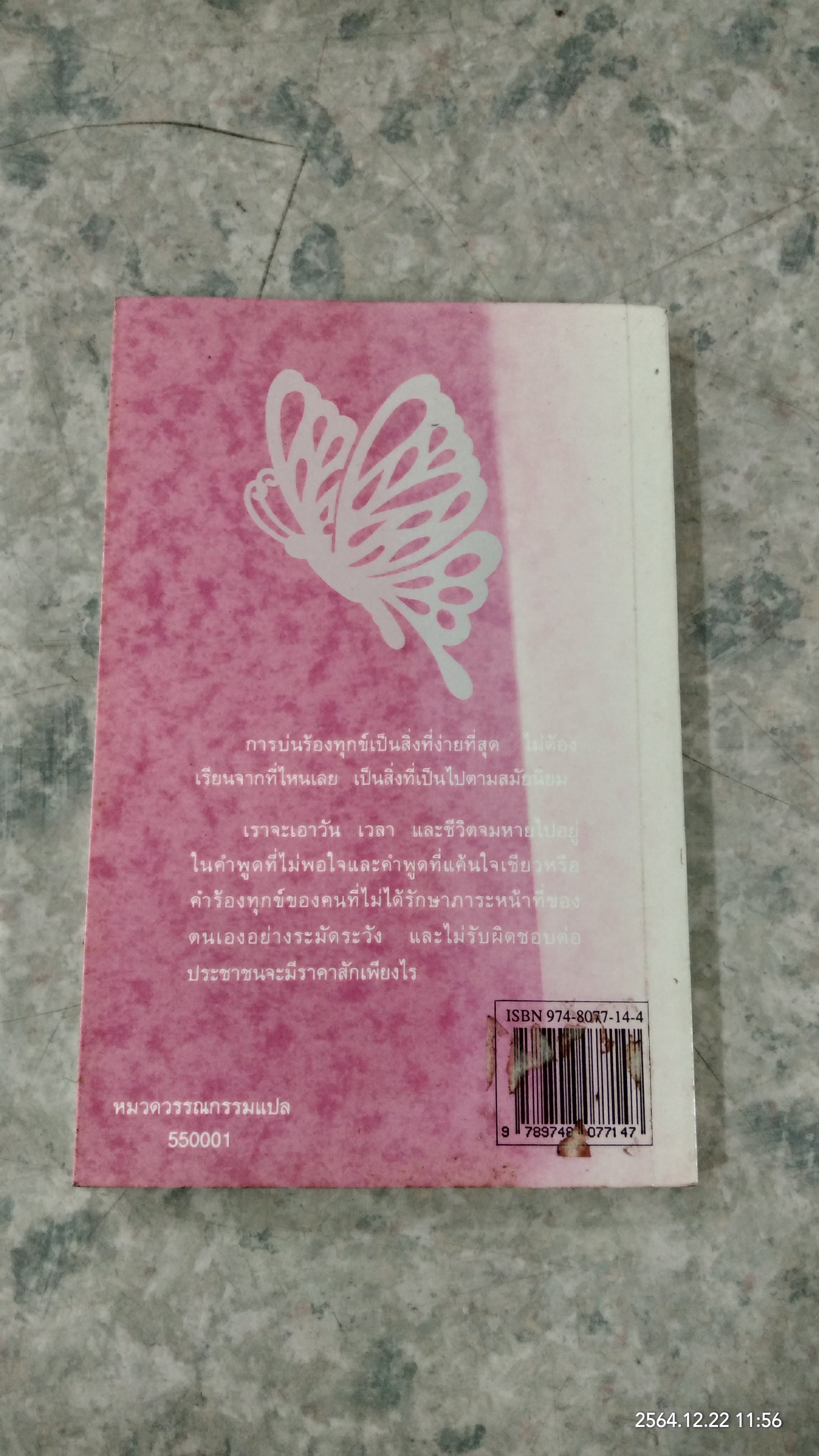 ผีเสื้อ พระราชนิพนธ์แปลใน สมเด็จพระเทพรัตนราชสุดาฯ สยามบรมราชกุมารี