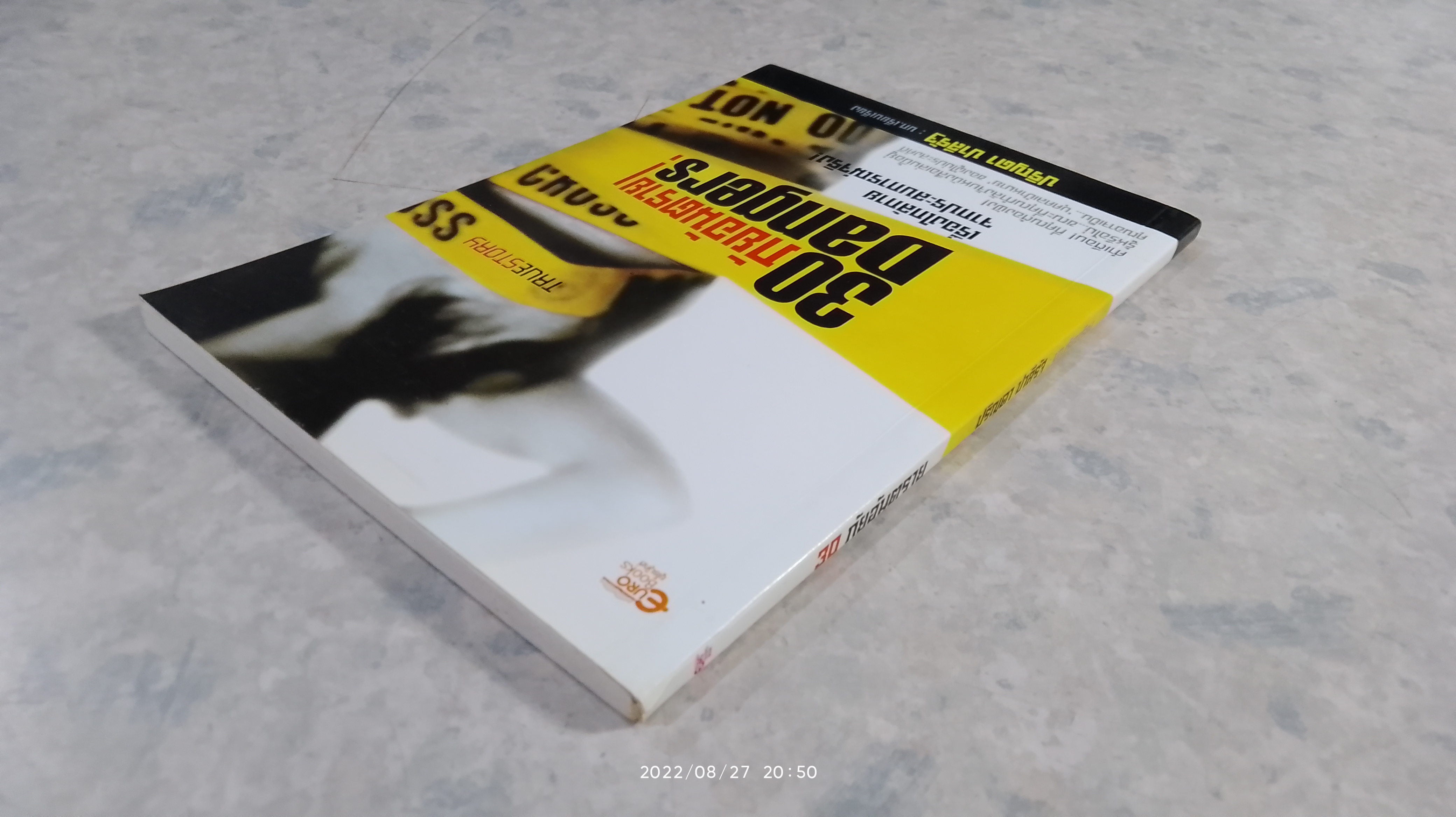 30 ภัยอันตราย / ปริญดา ปาลีรัฐ