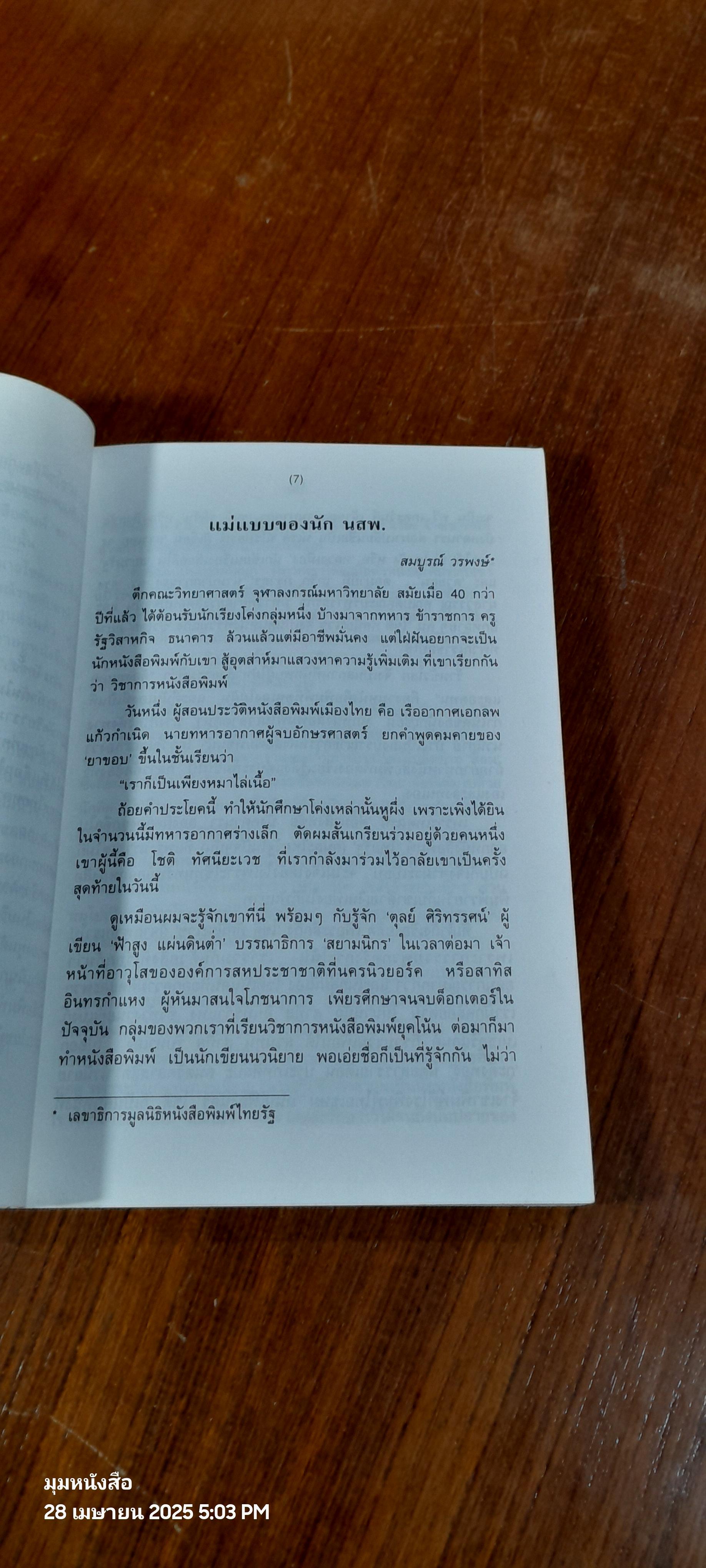 อนุสรณ์ในงานฌาปนกิจศพ นายโชติ ทัศนียะเวช