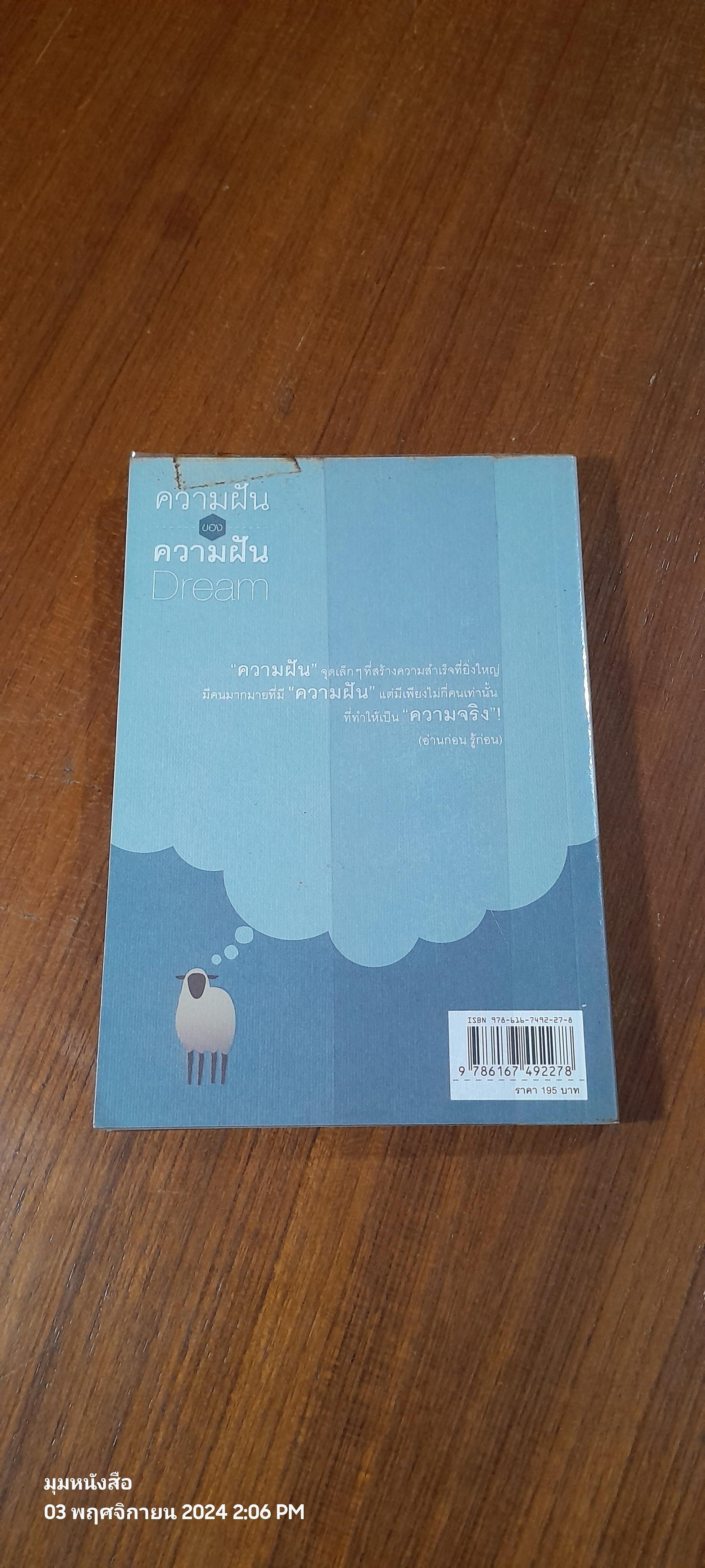 ความฝันของความฝัน / ดำรงค์ วงษ์โชติปิ่นทอง