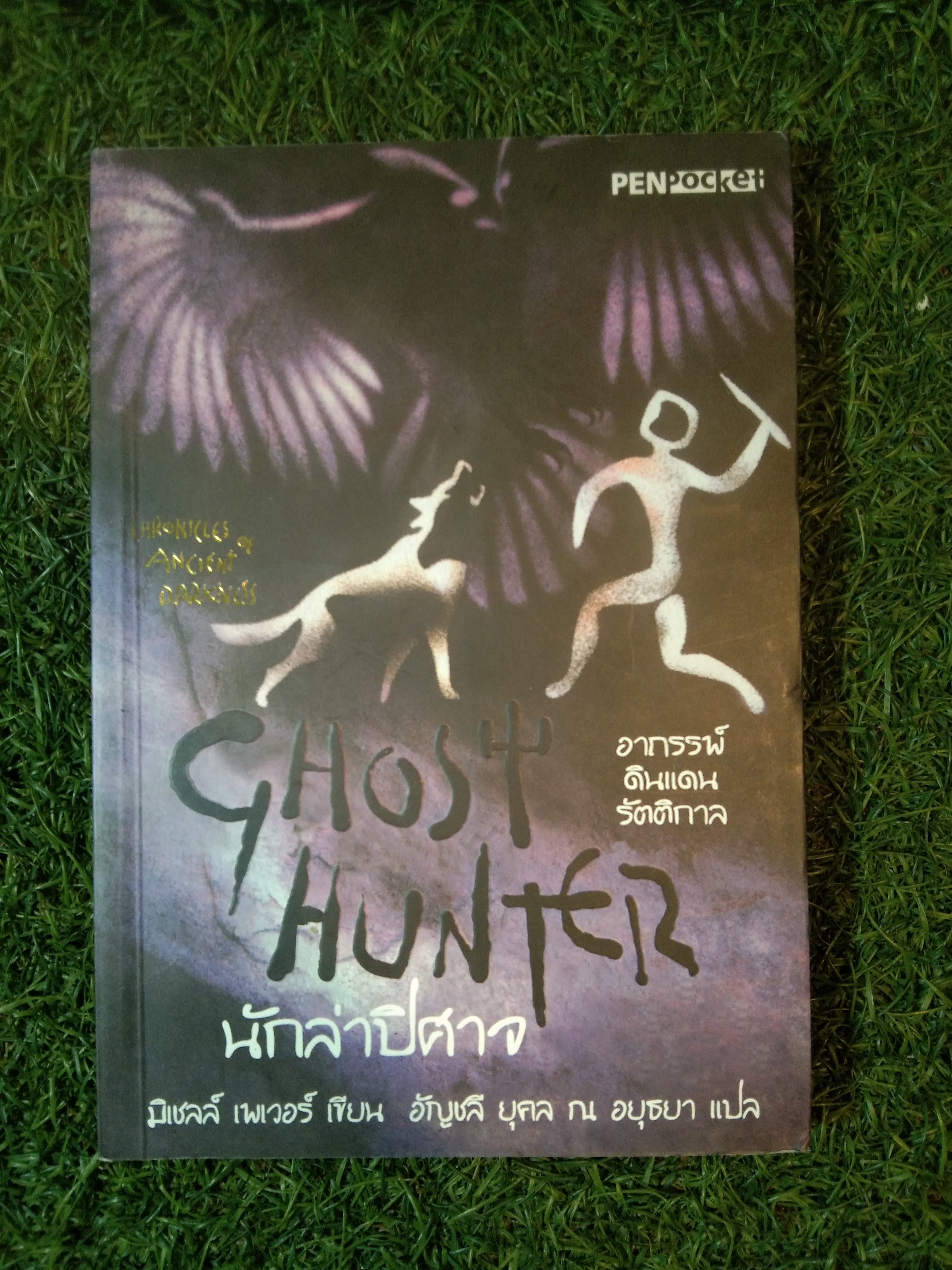 CHOST HUNTEIZ ฮษ๔ณณฑ์ดินแดนรัตติกาล นักล่าปีศาจ / มิเชลล์ เพเวอร์