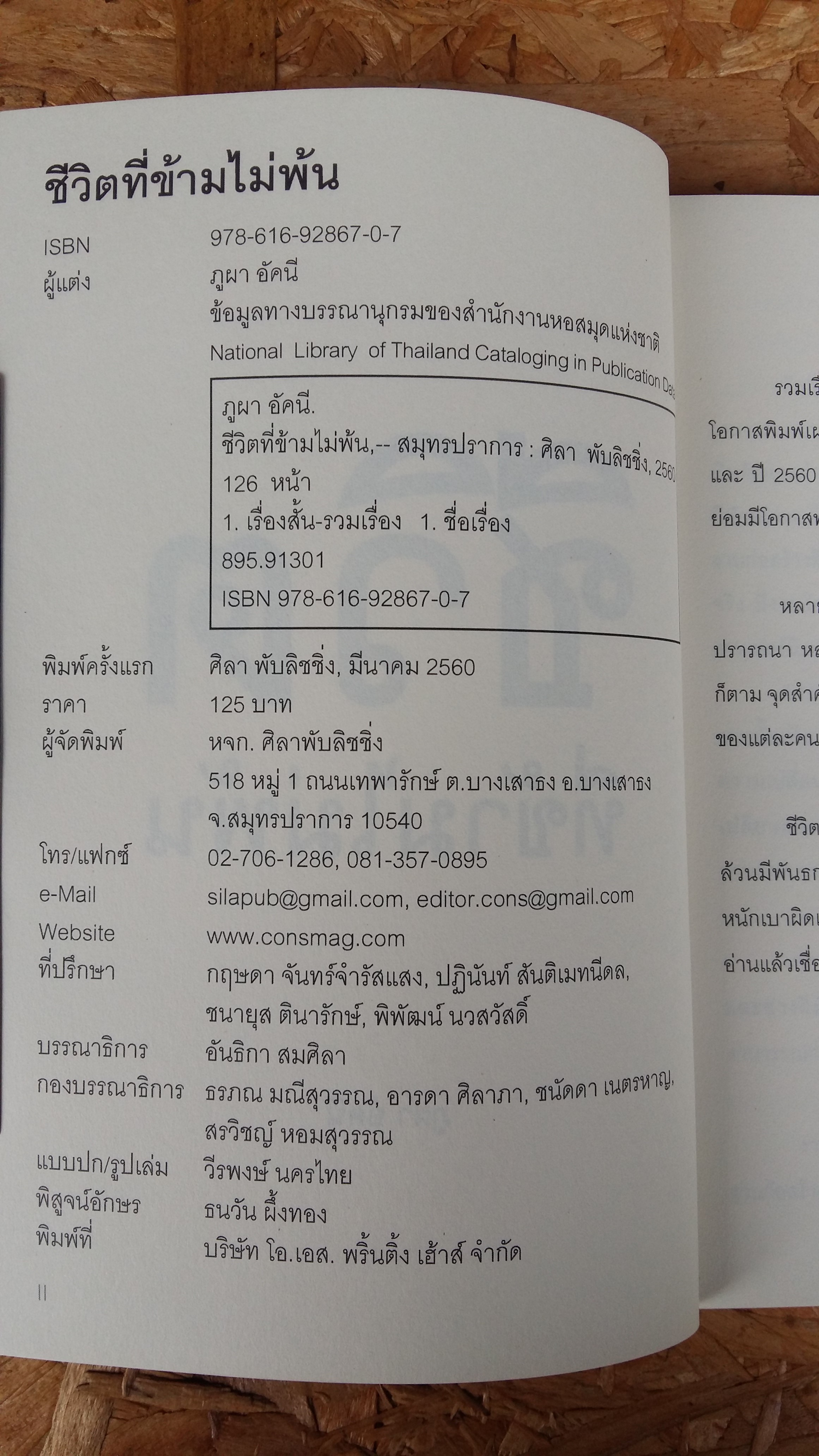 ชีวิตที่ ข้าม ไม่พ้น / ภูผา อัคนี