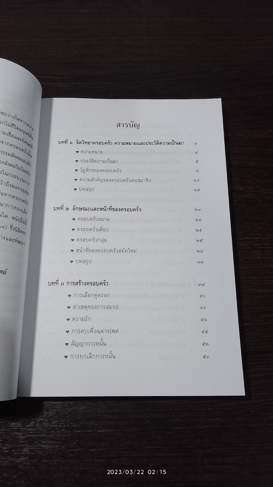 จิตวิทยาครอบครัว / พรรณทิพย์ ศิริวรรณบุศย์