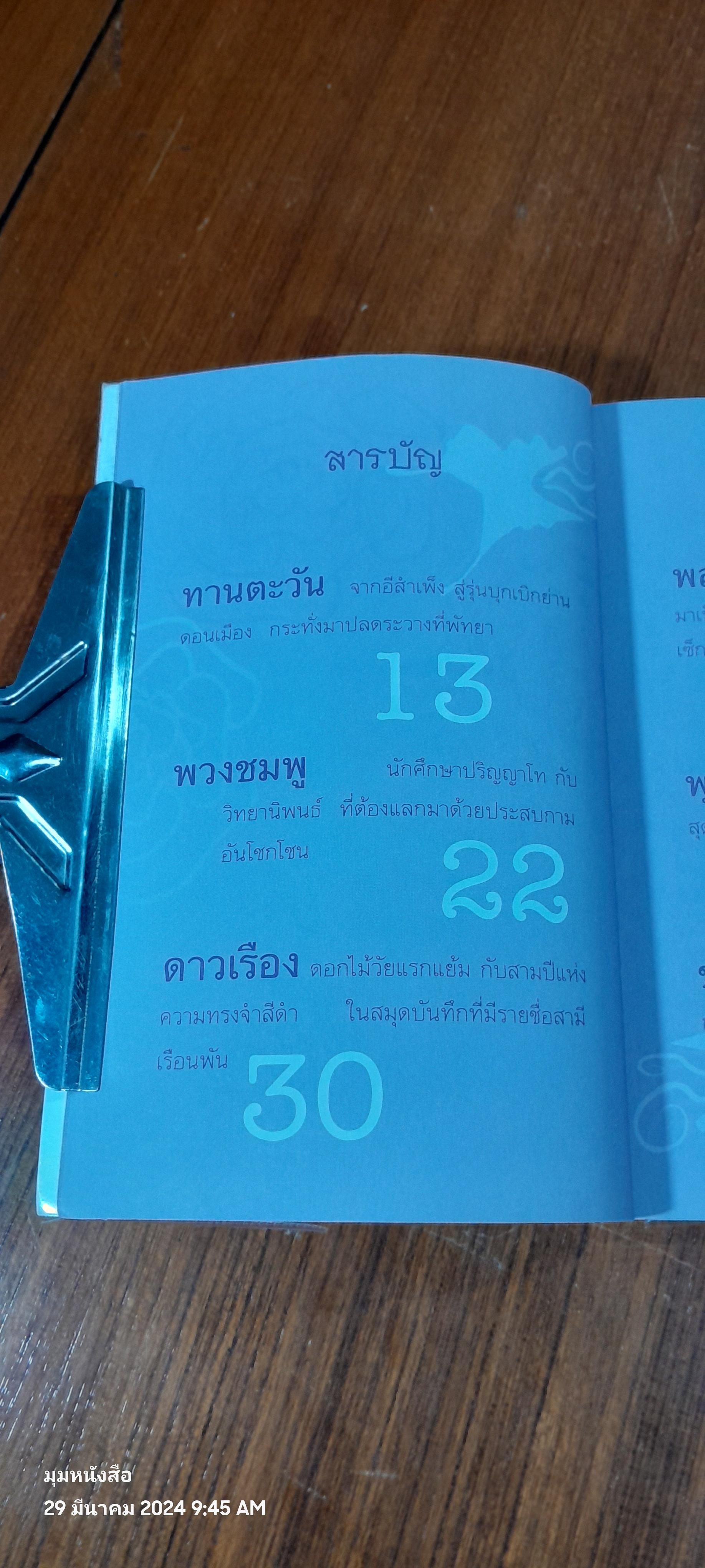 เปิดท้ายกะหรี่ / ปราณ เบญญา