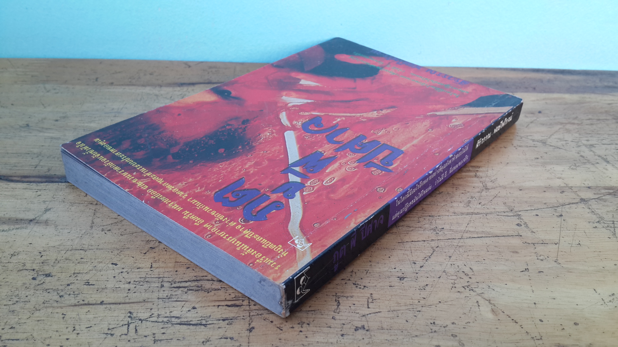 ภูต ผี ปีศาจ / สิริวรรณ พงษ์ไพโรจน์