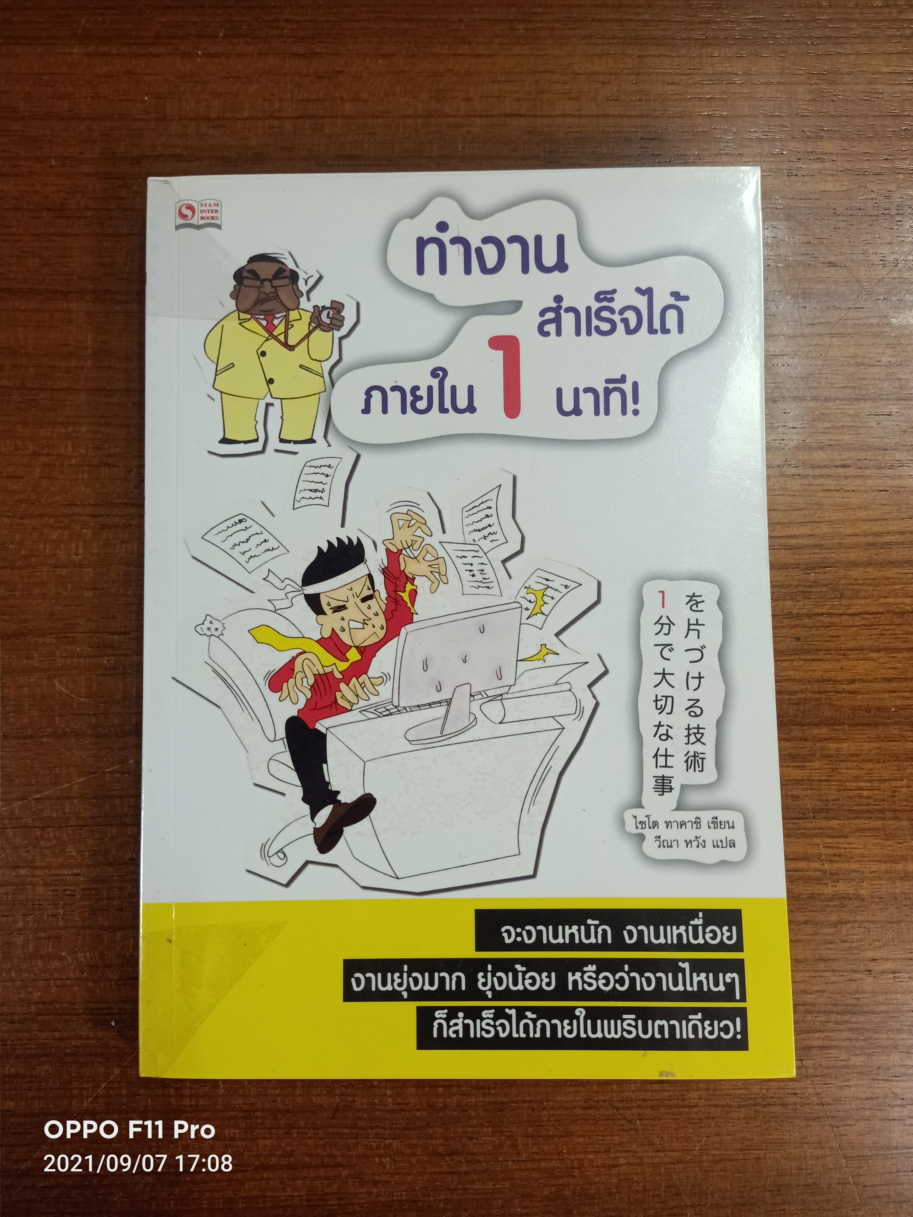 ทำงานสำเร็จได้ ภายใน 1 นาที / ไชโต ทาคาชิ เขียน: วีณา หวัง แปล