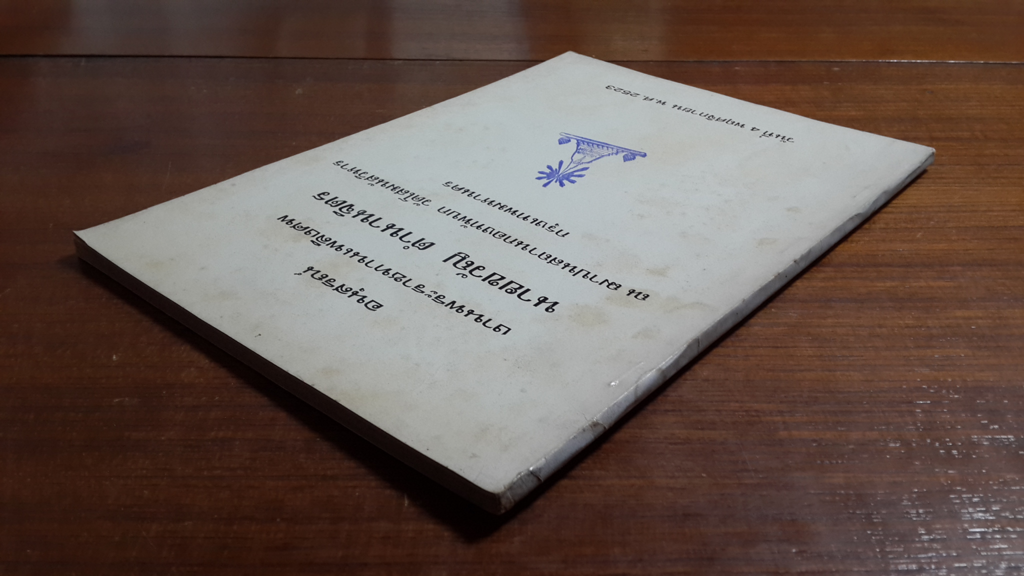 อนุสรณ์ในงานพระราชทานเพลิงศพ นายขวัญ ตำนานจิตร (มีตราห้องสมุด)