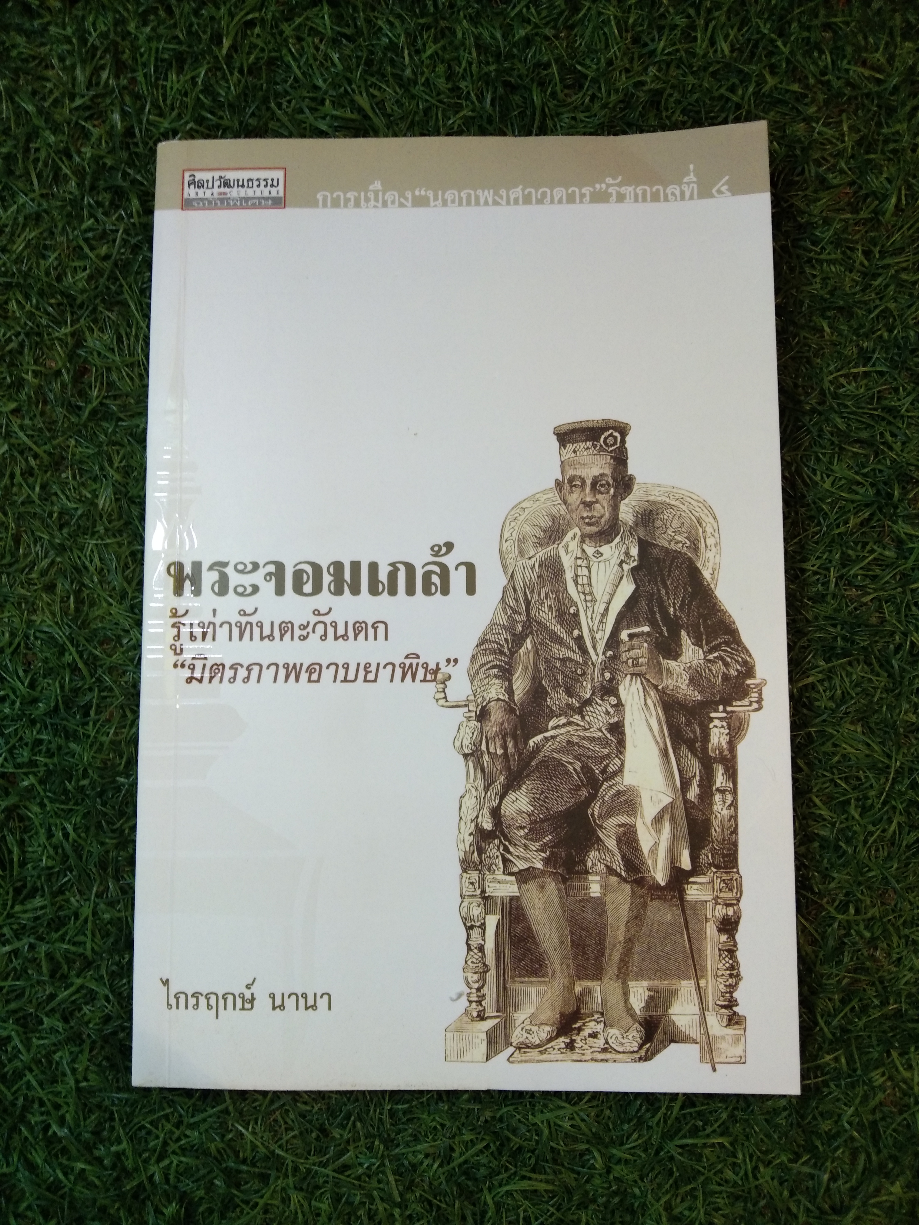 พระจอมเกล้า รู้เท่าทันตะวันตก " มิตรภาพอาบยาพิษ " /ไกรฤกษ์ นานา