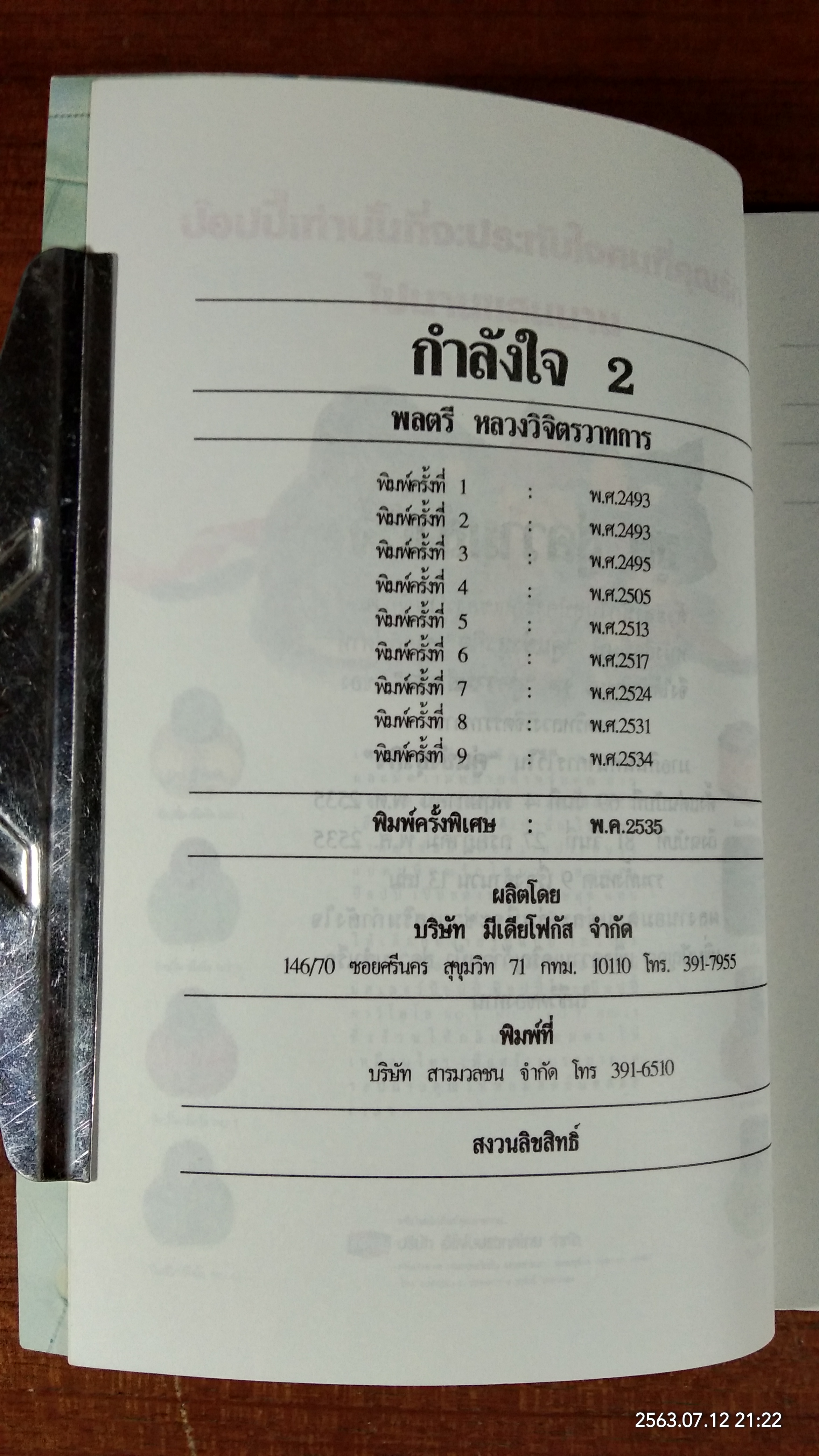 กำลังใจ 2 / พลตรี หลวงวิจิตรวาทการ