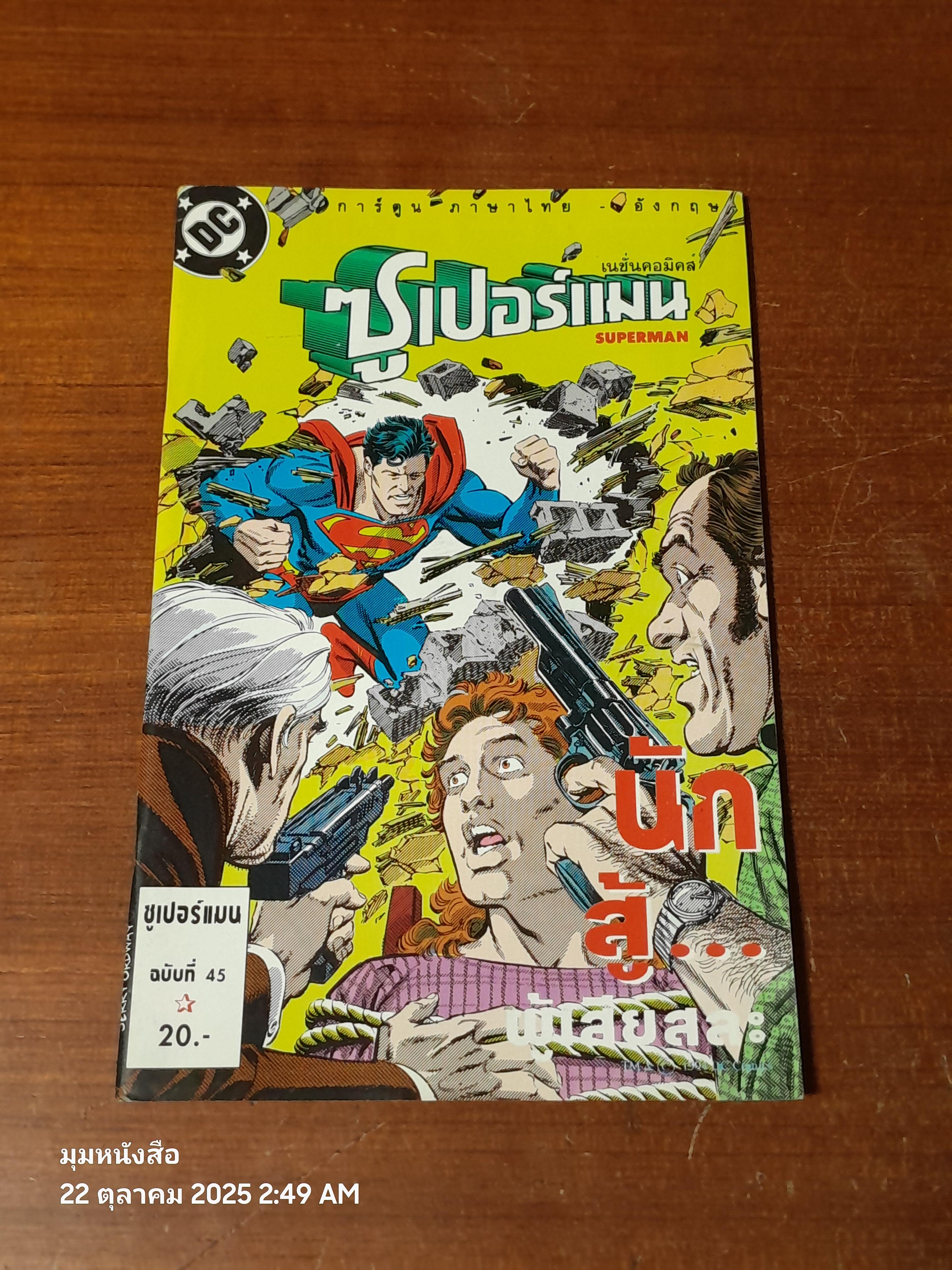 ซูเปอร์แมน : ฉบับที่ 45 ตอน นักสู้...ผู้เสืยสละ