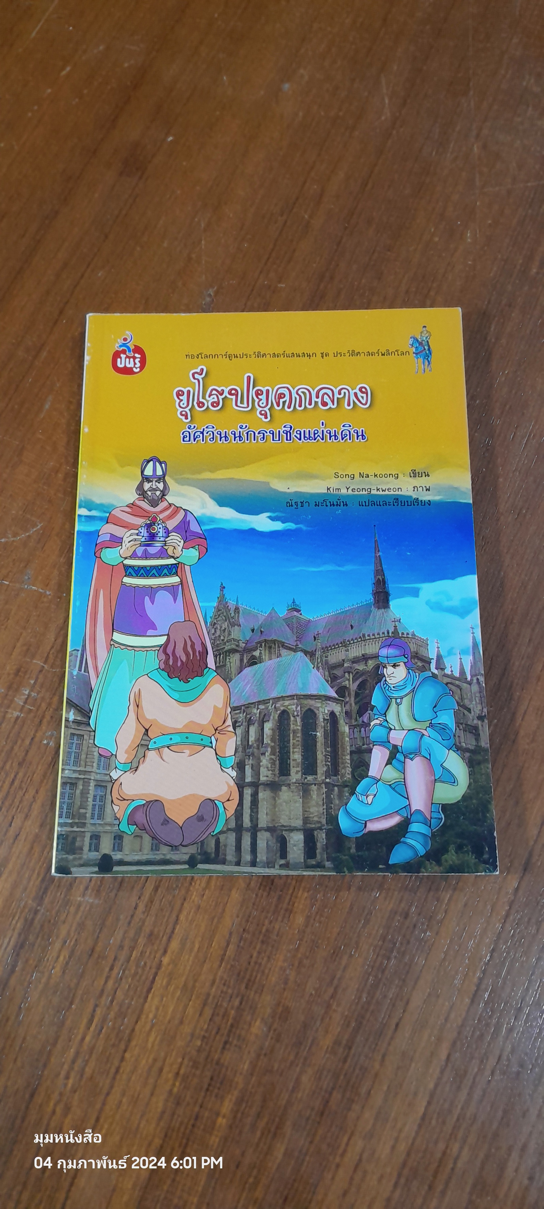 ยุโรปยุคกลาง อัศวินนักรบชิงแผ่นดิน