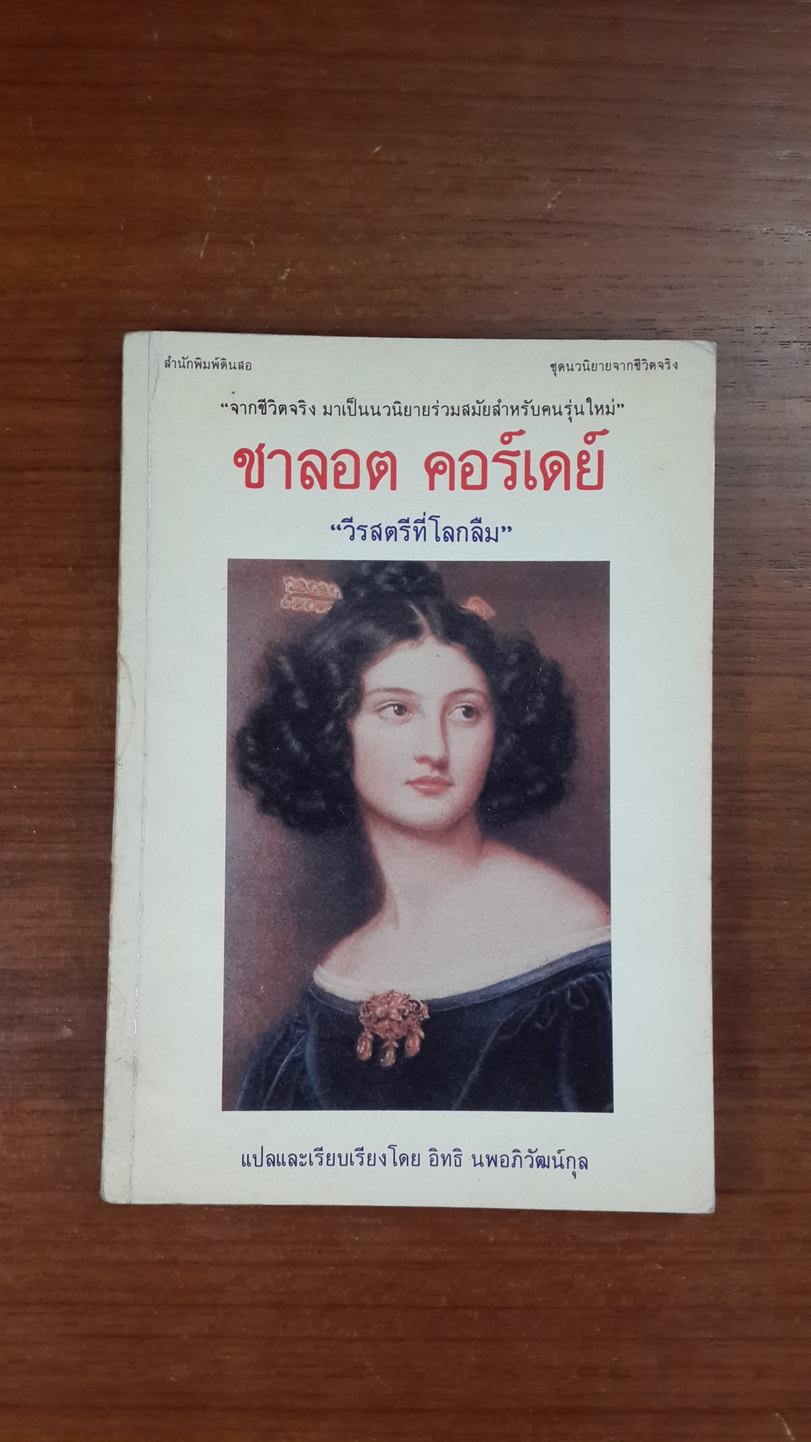 ชาลอต คอร์เดย์ "วีรสตรีที่โลกลืม" / อิทธิ นพอภิวัฒน์กุล แปล