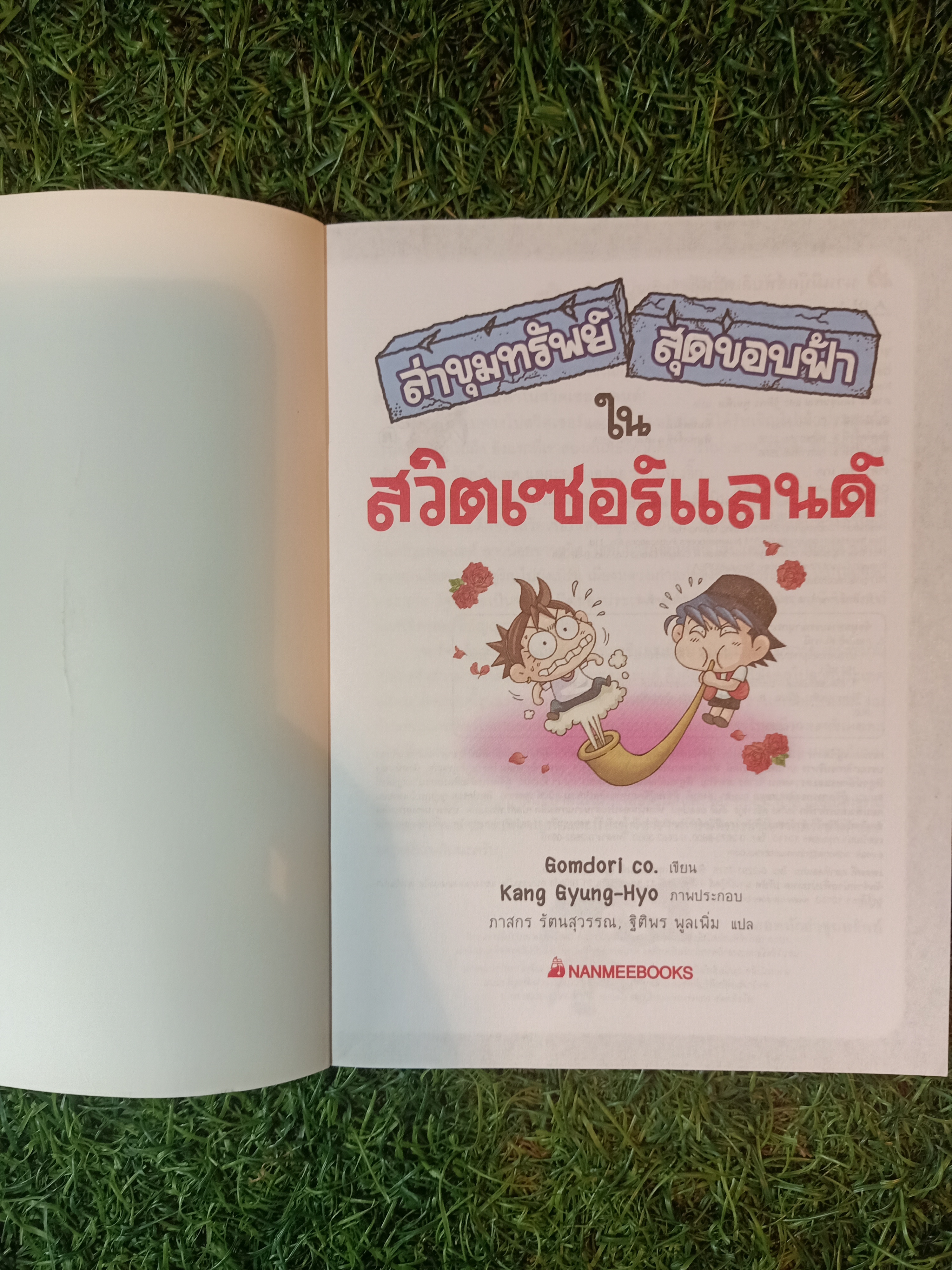การ์ตูนความรู้ ล่าขุมทรัพย์ สุดขอบฟ้า ใน สวิตเซอร์แลนด์ / Gomdori CO เขียน ภาสกร รัตรสุวรรณ ,ฐิติพร พูลเพิ่ม แปล