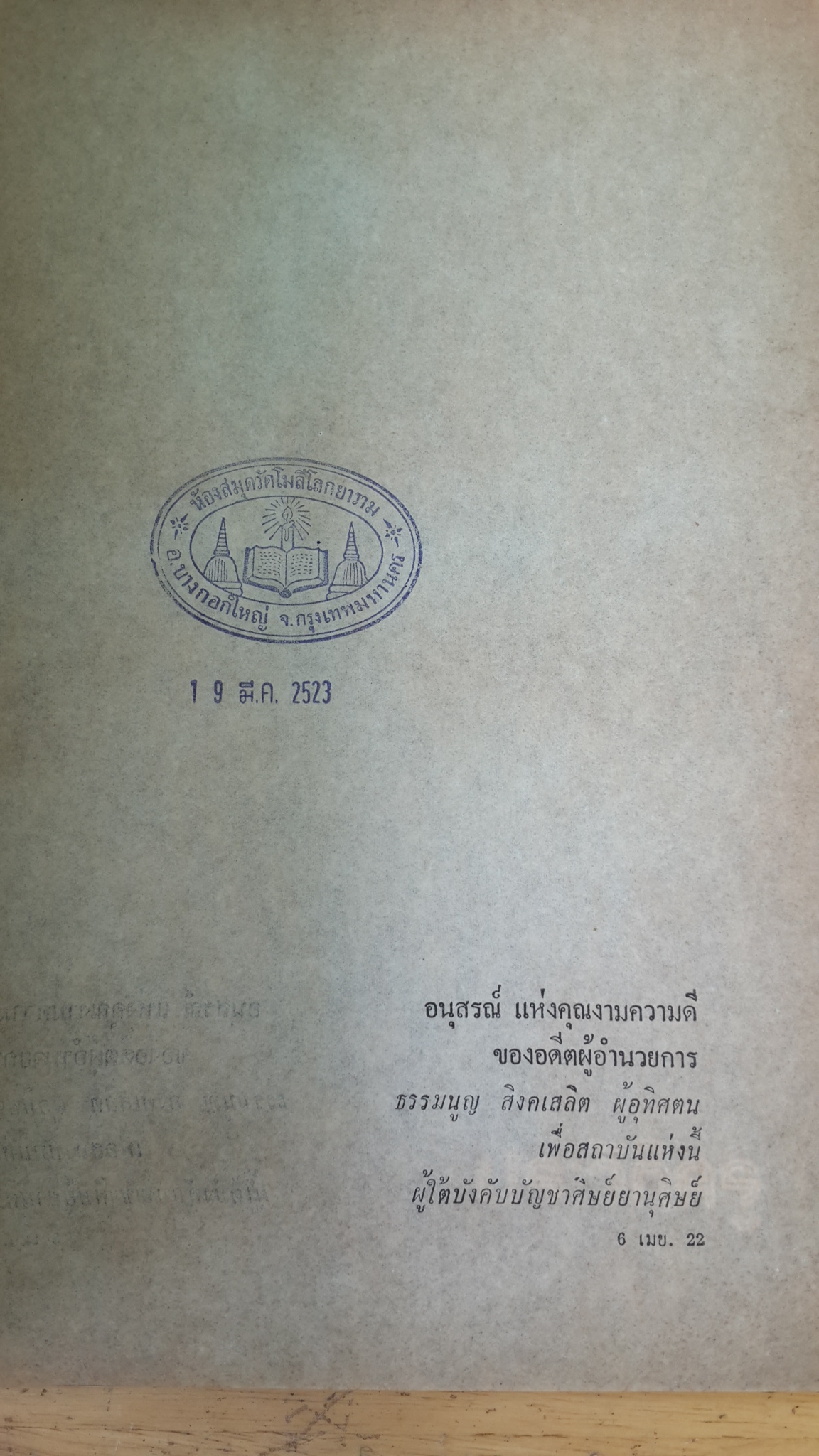 ระลึกถึง...อาจารย์ ธรรมนูญ สิงคเสลิต (มีตราห้องสมุด)