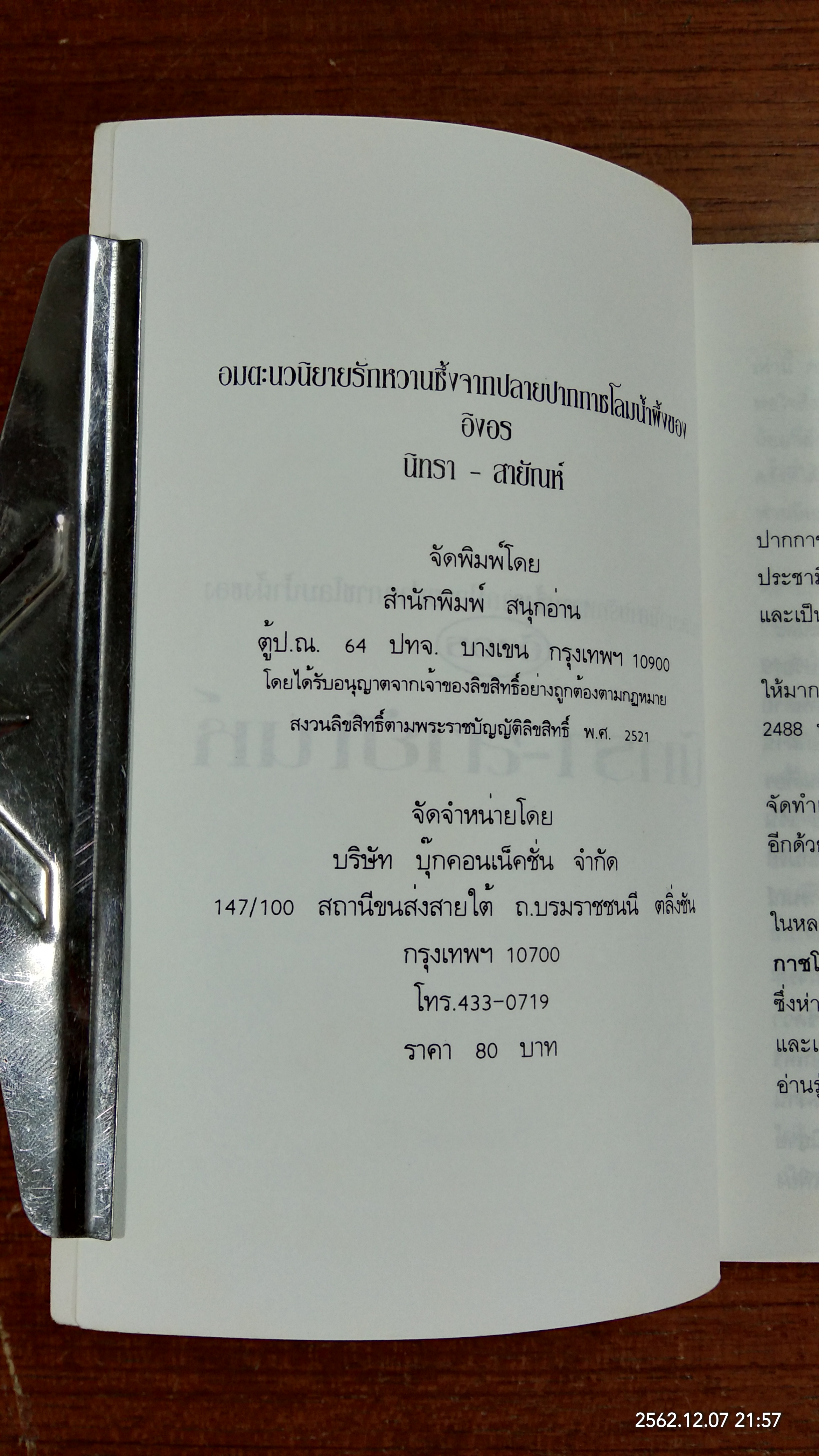 นิทรา-สายัณห์ / อิงอร