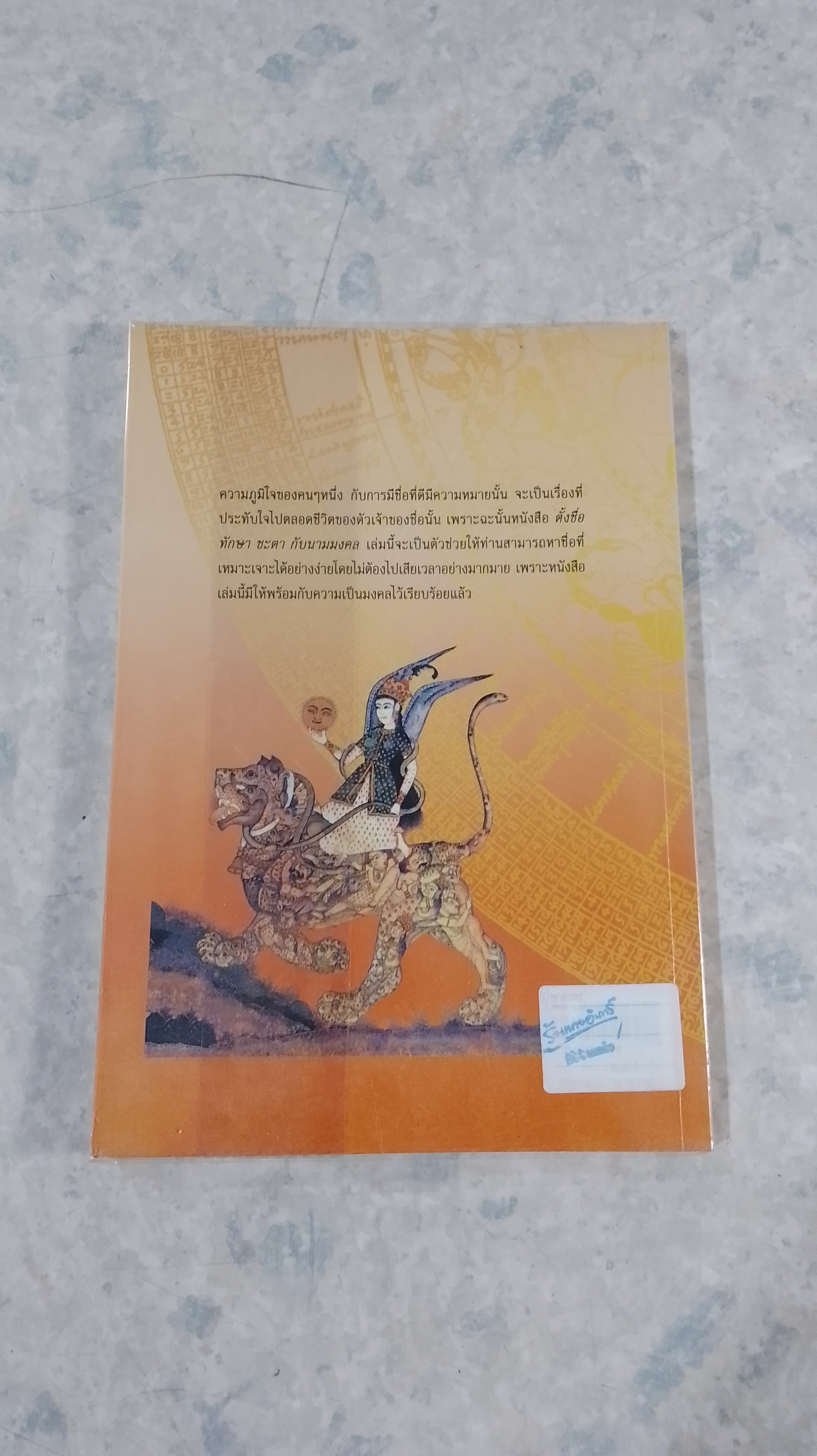 ตั้งชื่อ ทักษา ชะตา กับนามมงคล / มงคลธรรม ฉานหลวง