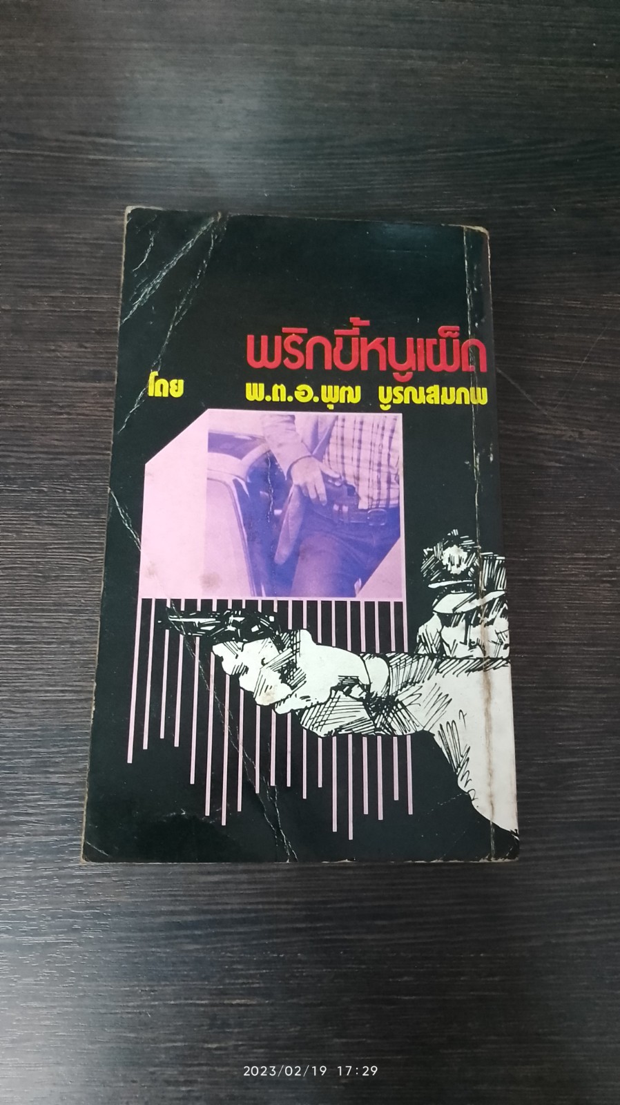 พริกขี้หนูเผ็ด / พ.ต.อ. พุฒ บูรณสมภพ